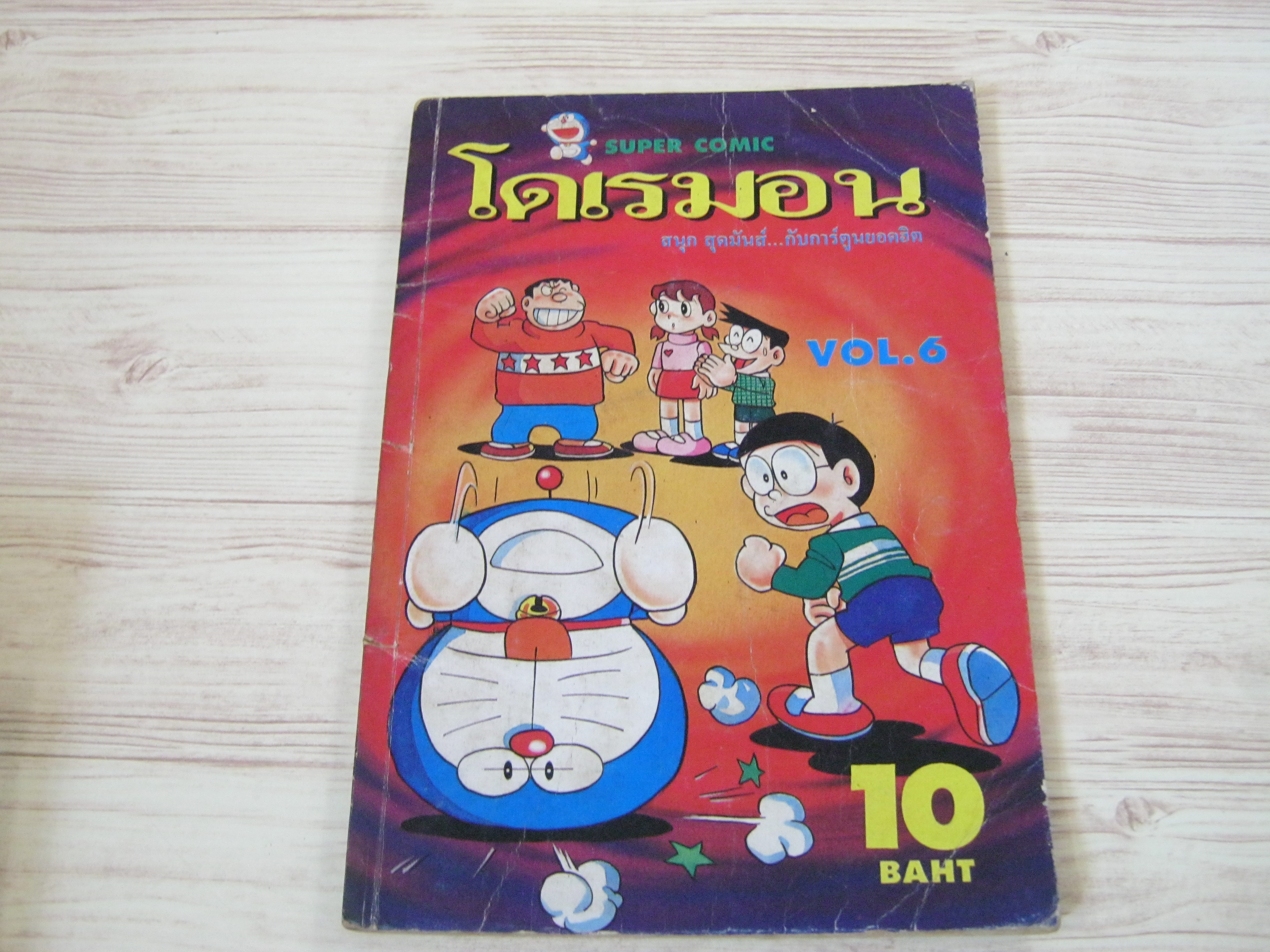 โดเรมอน เล่ม 6