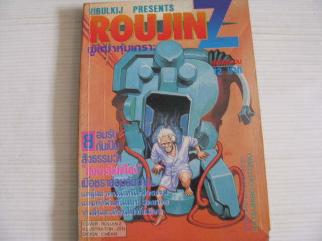ROUJIN Z ผู้เฒ่าหุ้มเกราะ เล่มเดียวจบ KATSUHIRO OHTOMO เขียน***สินค้าหมด***
