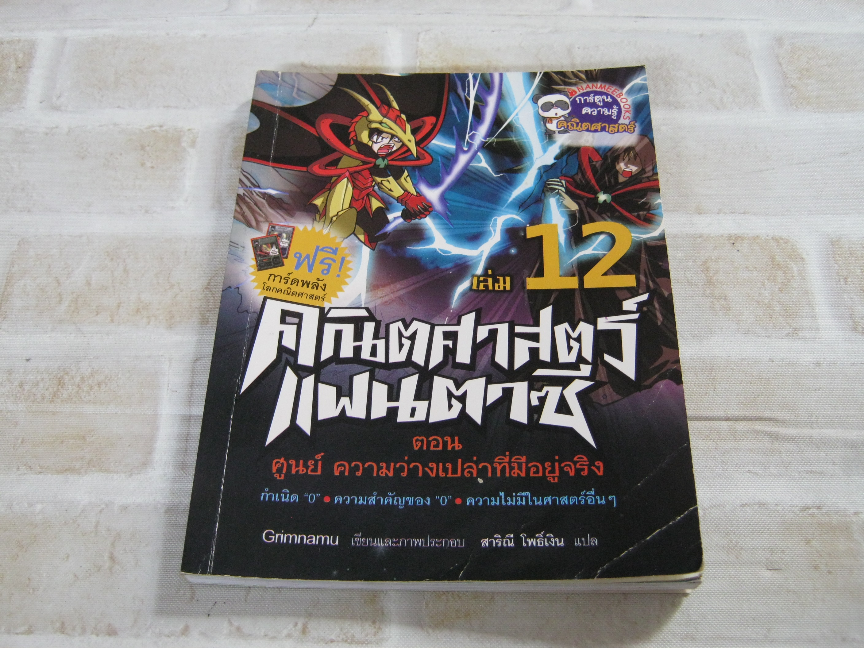 คณิตศาสตร์แฟนตาซี เล่ม 12 ตอน ศูนย์ ความว่างเปล่าที่มีอยู่จริง Grimnamu เรื่องและภาพ สาริณี โพธิ์เงิน แปล***สินค้าหมด***
