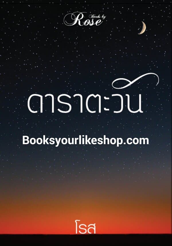 ดาราตะวัน,ผู้แต่ง,โรส,นิยายทำมือ,หนังสือใหม่