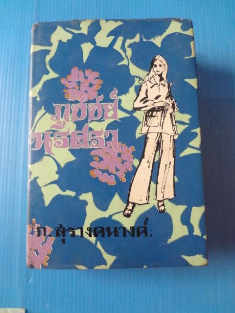 ภูชิชย์ - นริศรา จำนวน 2 เล่มจบ โดย ก. สุรางคนางค์ พิมพ์เมื่อ พ.ศ. 2513 ปกแข็งมีใบหุ้มปก