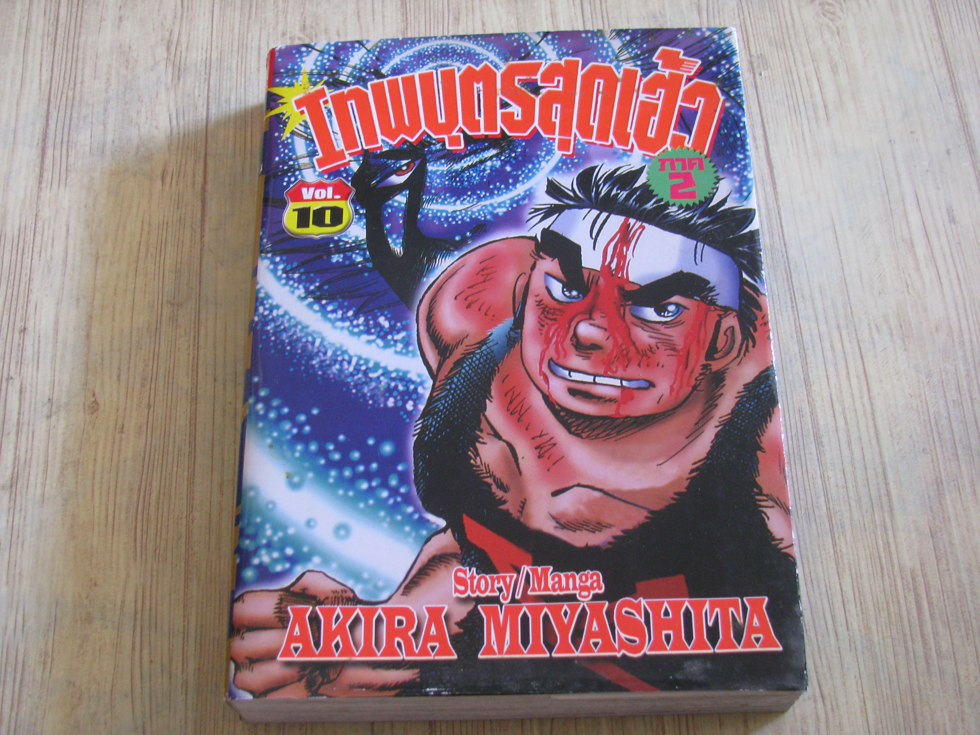 เทพบุตรสุดเฮ้ว ถาค 2 เล่ม 10 Akira Miyashita เขียน