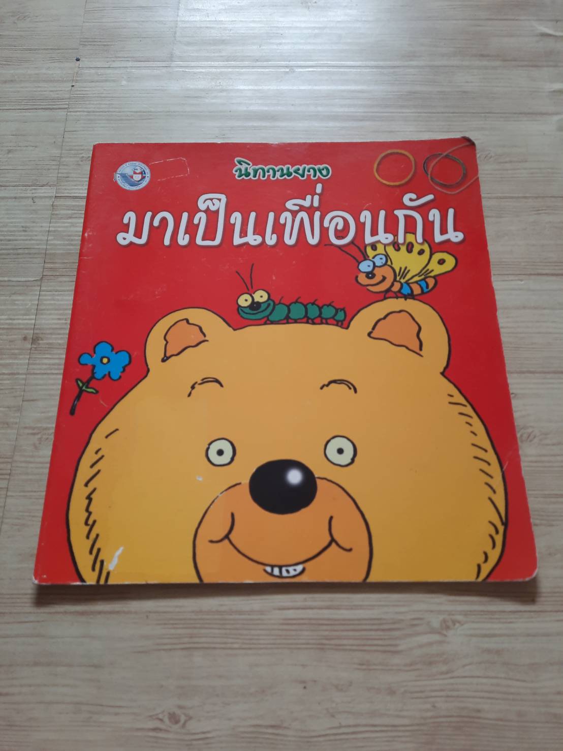 นิทานยาง มาเป็นเพื่อนกัน ภัทรวลี นิมนวล เขียน สุกิจ ตันมั่นคง ภาพ***สินค้าหมด***