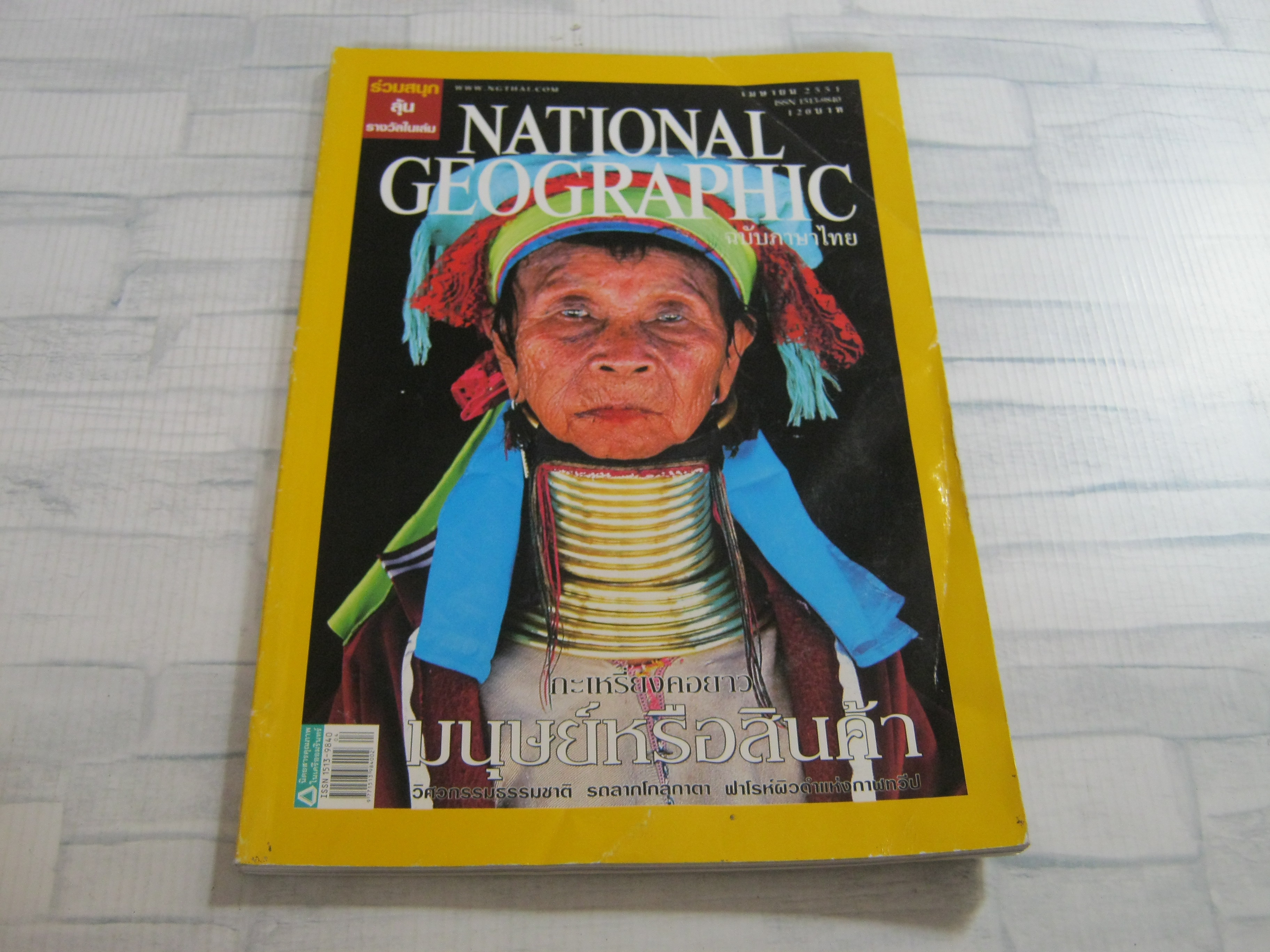 NATIONAL GEOGRAPHIC ฉบับภาษาไทย เมษายน 2554 กระเหรี่ยงคอยาว มนุษย์หรือสินค้า***สินค้าหมด***