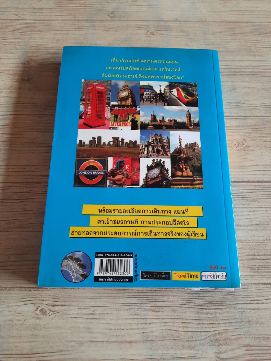 ใคร ๆ ก็ไปเที่ยวอังกฤษ สก็อตแลนด์-+เวลส์ โดย อดิศักดิ์ จันทร์ดวง