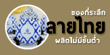 ของที่ระลึกไทยใส่ logo