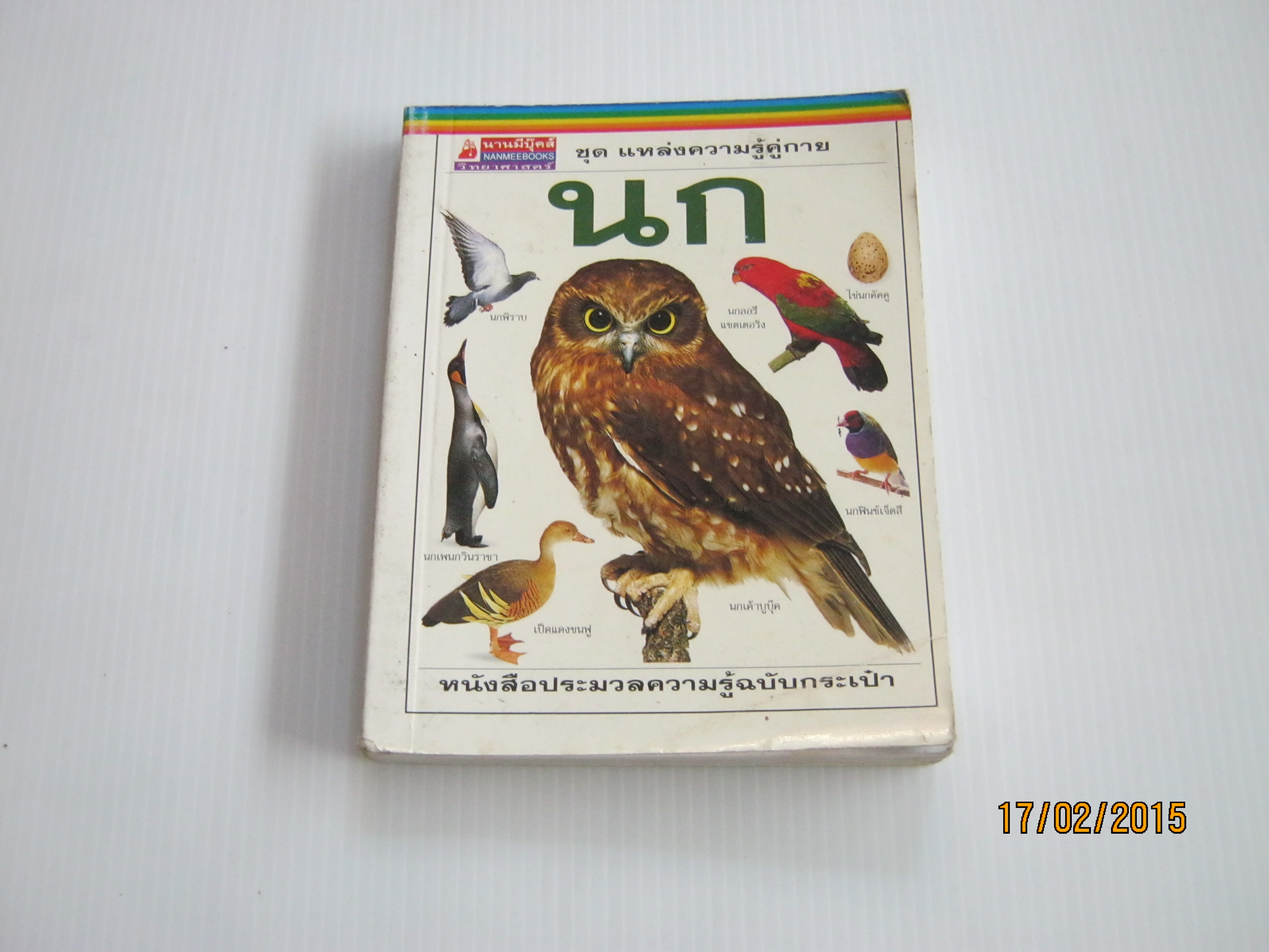 หนังสือชุด แหล่งความรู้คู่กาย ตอน นก***สินค้าหมด***