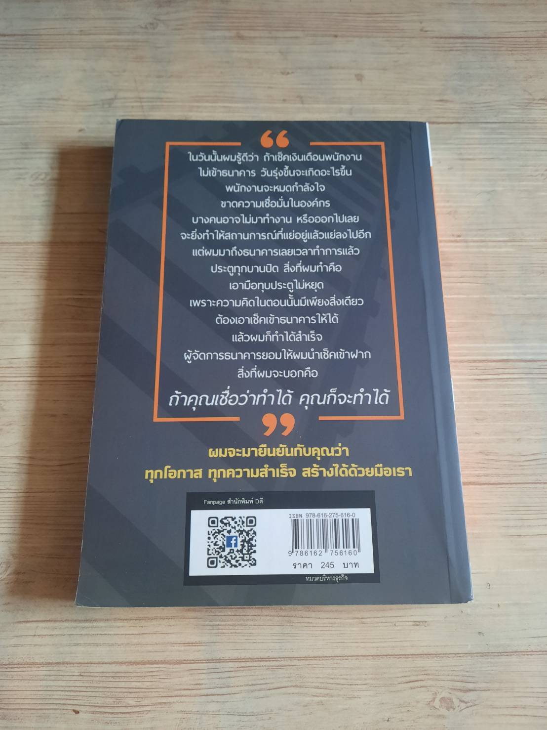 ไปให้ถึงคำว่า "ใช่" สุรชัย ชาญอนุเดช CEO ซานตาเฟ่ สเต๊ก เขียน
