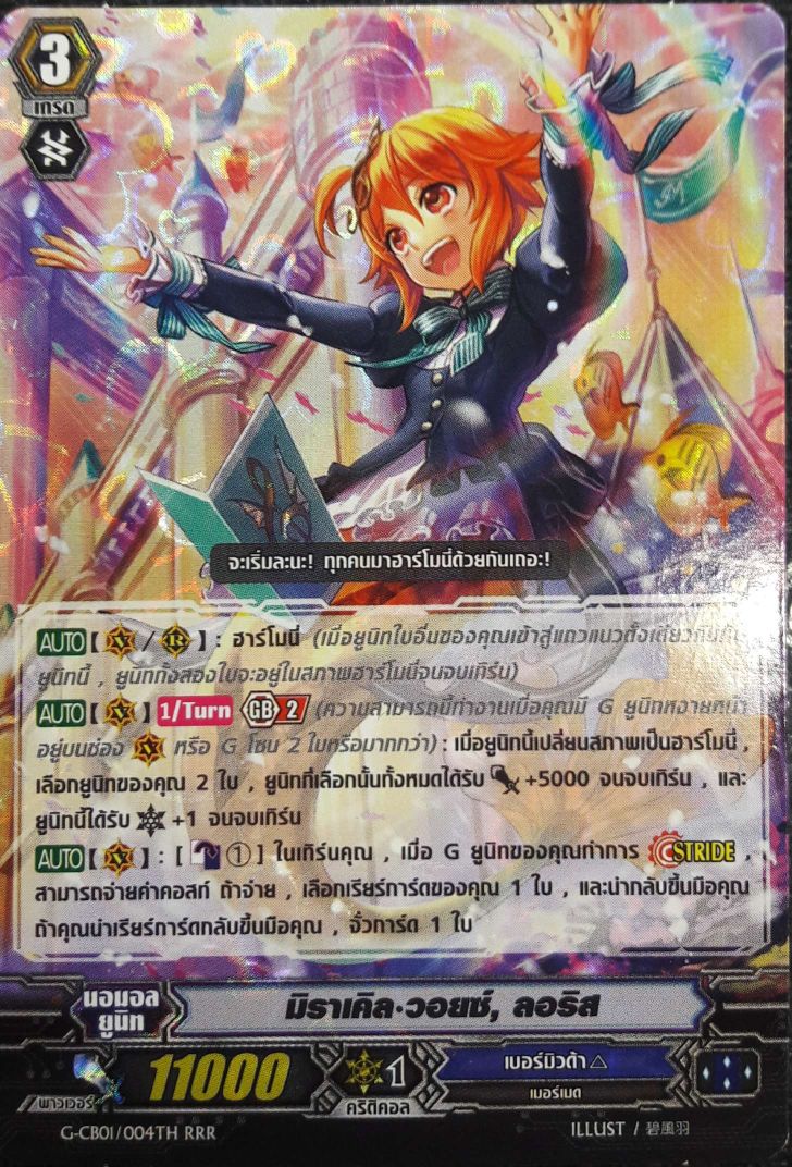 VGT-G-CB01/004TH RRR มิราเคิล วอยซ์, ลอรีส