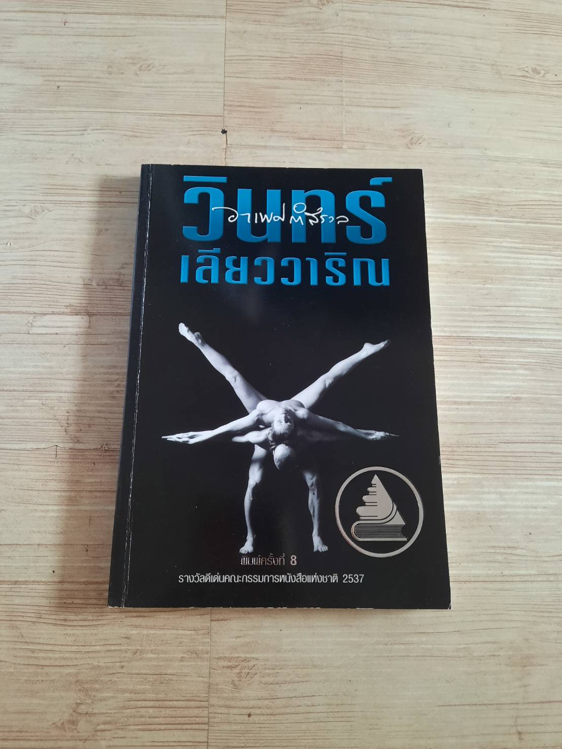 อาเพศกำสรวล พิมพ์ครั้งที่ 8 วินทร์ เลียววาริณ เขียน***สินค้าหมด