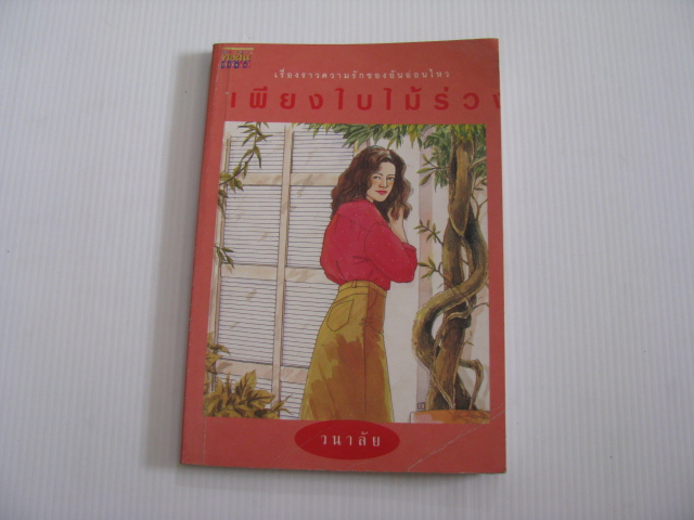 เพียงใบไม้ร่วง วนาลัย เขียน