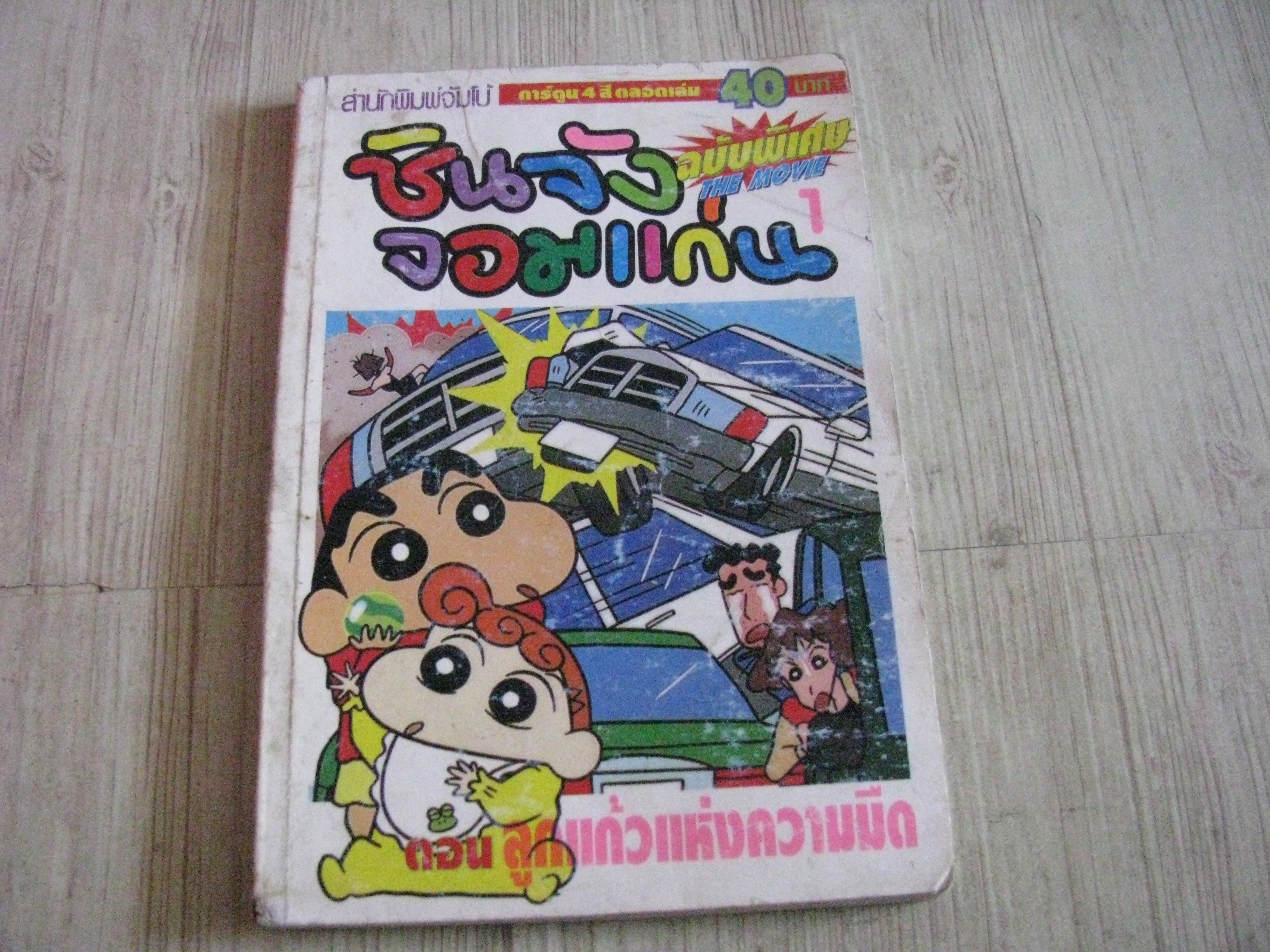 ชินจังจอมแก่น ภาคพิเศษ THE MOVIE 1 ตอน ลูกแก้วกห่งความมืด (สีทั้งเล่ม)