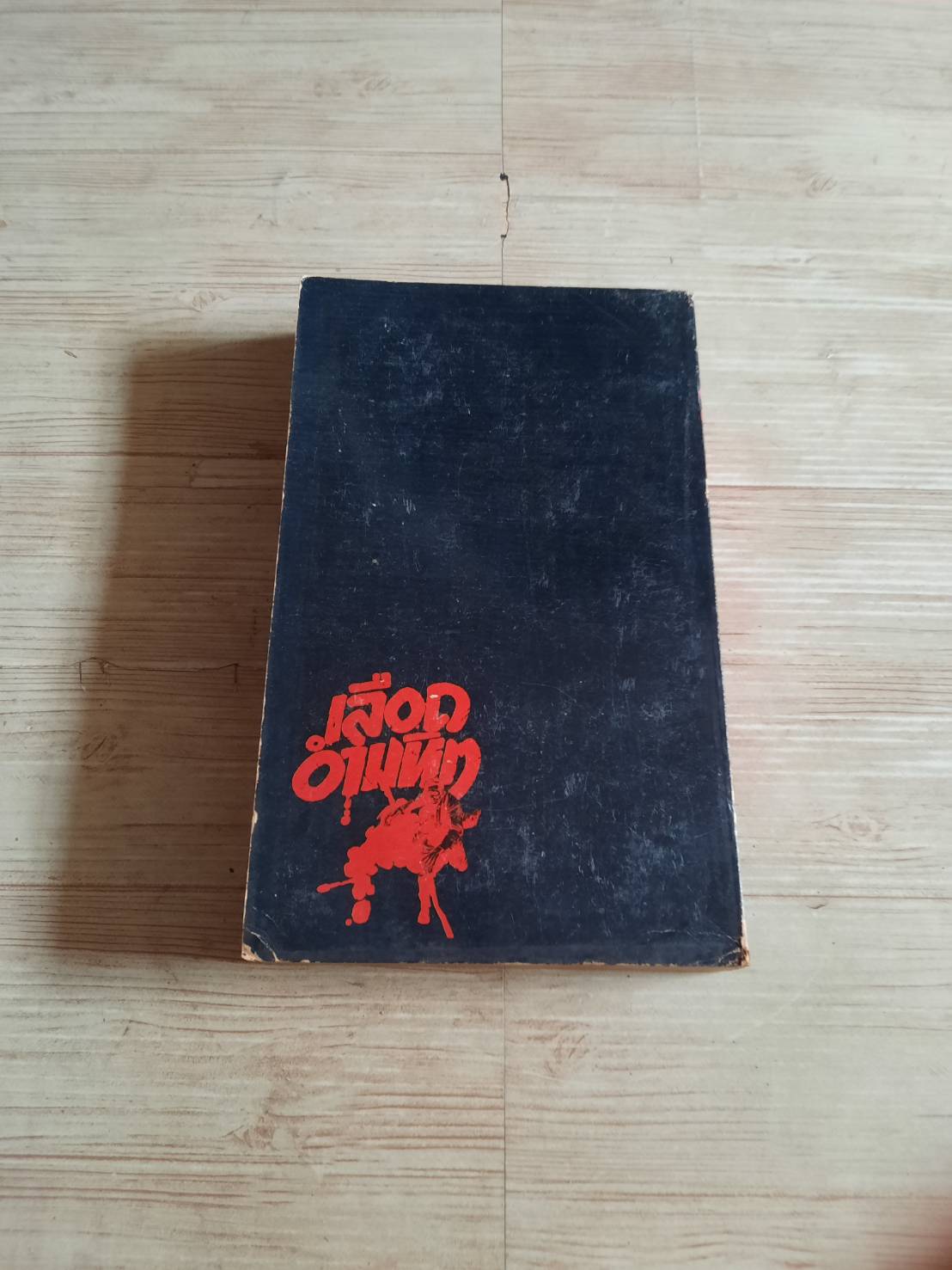 เลือดอำมหิต (Bad Blood) Richard Neville and Julie Clarke เขียน ฉันทนา