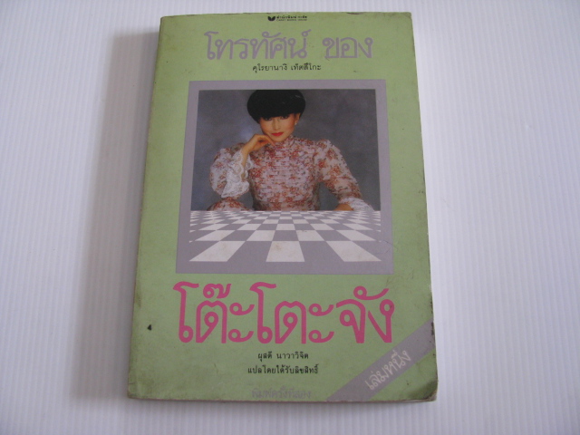 โทรทัศน์ของโต๊ะโตะจัง เล่ม 1 พิมพ์ครั้งที่ 2 คุโรยานางิ เท็ตสึโกะ เขียน ผุสดี นาวาวิจิต แปล***สินค้าหมด***