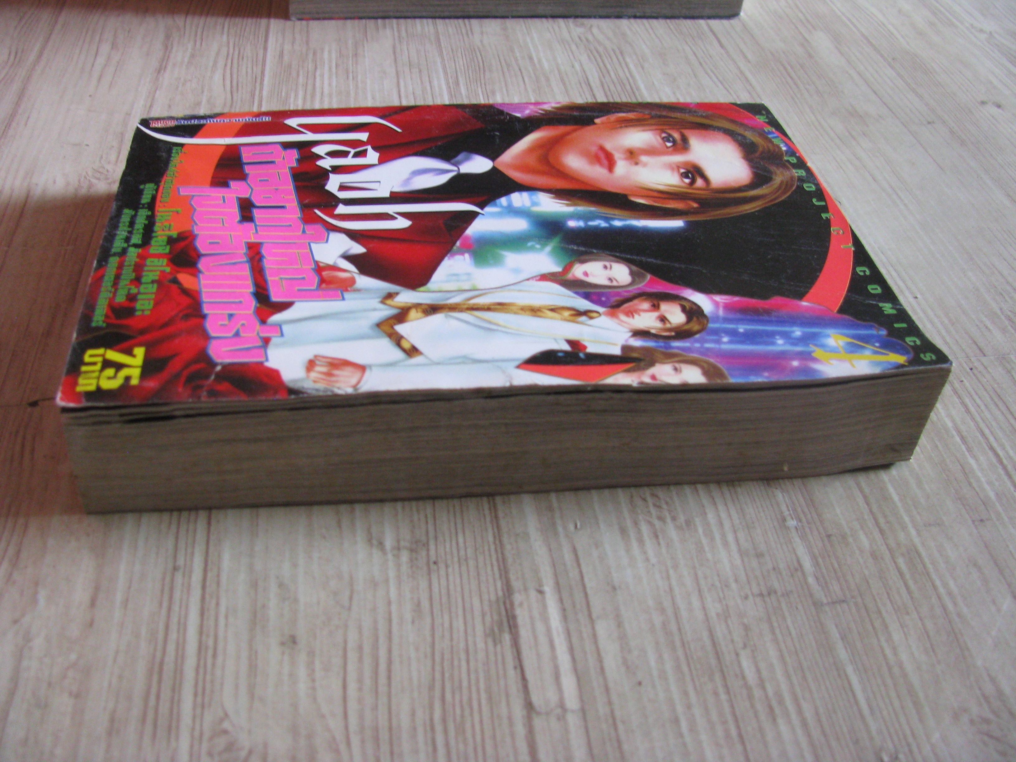 YAOH ถ้าอยากใหญ่ใจต้องแกร่ง เล่ม 4