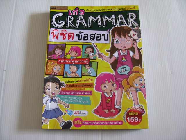 เก่ง GRAMMAR พิชิตข้อสอบ ฉบับการ์ตูนความรู้***สินค้าหมด***