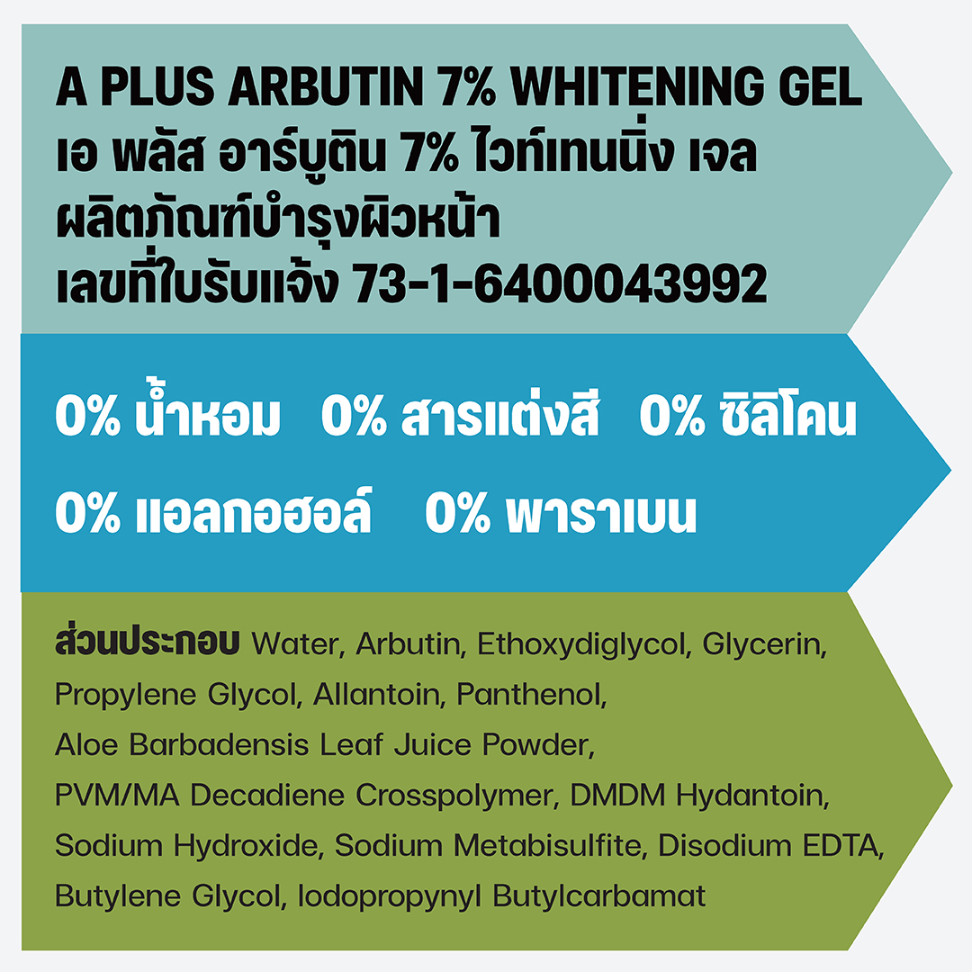 อาร์บูติน 7% ไวท์เทนนิ่ง เจล Arbutin 7% ลดเลือนฝ้าแดด จุดด่างดำ ลดเลือนความหมองคล้ำ เพิ่มผิวกระจ่างใส