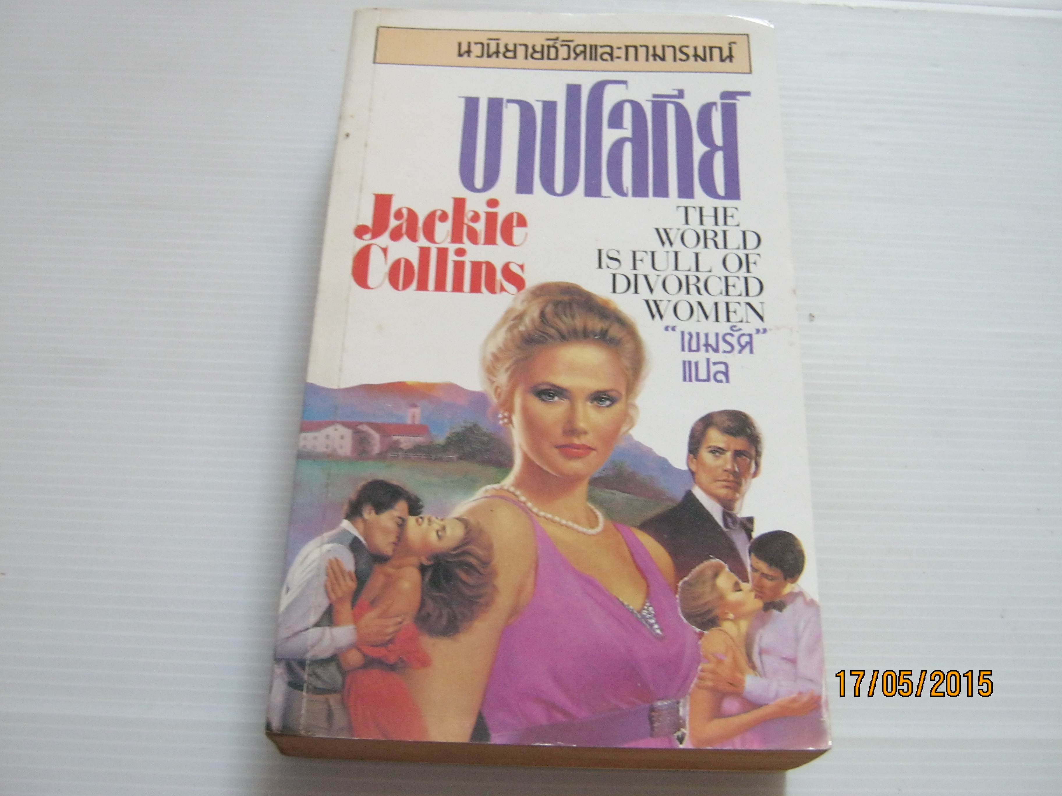 บาปโลกีย์ (The World is Full of Divorced Women) Jackie Collins เขียน เขมรัต แปล***สินค้าหมด***