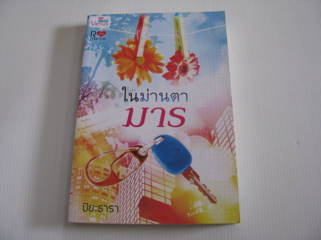 ในม่านตามาร ปิยะธารา เขียน