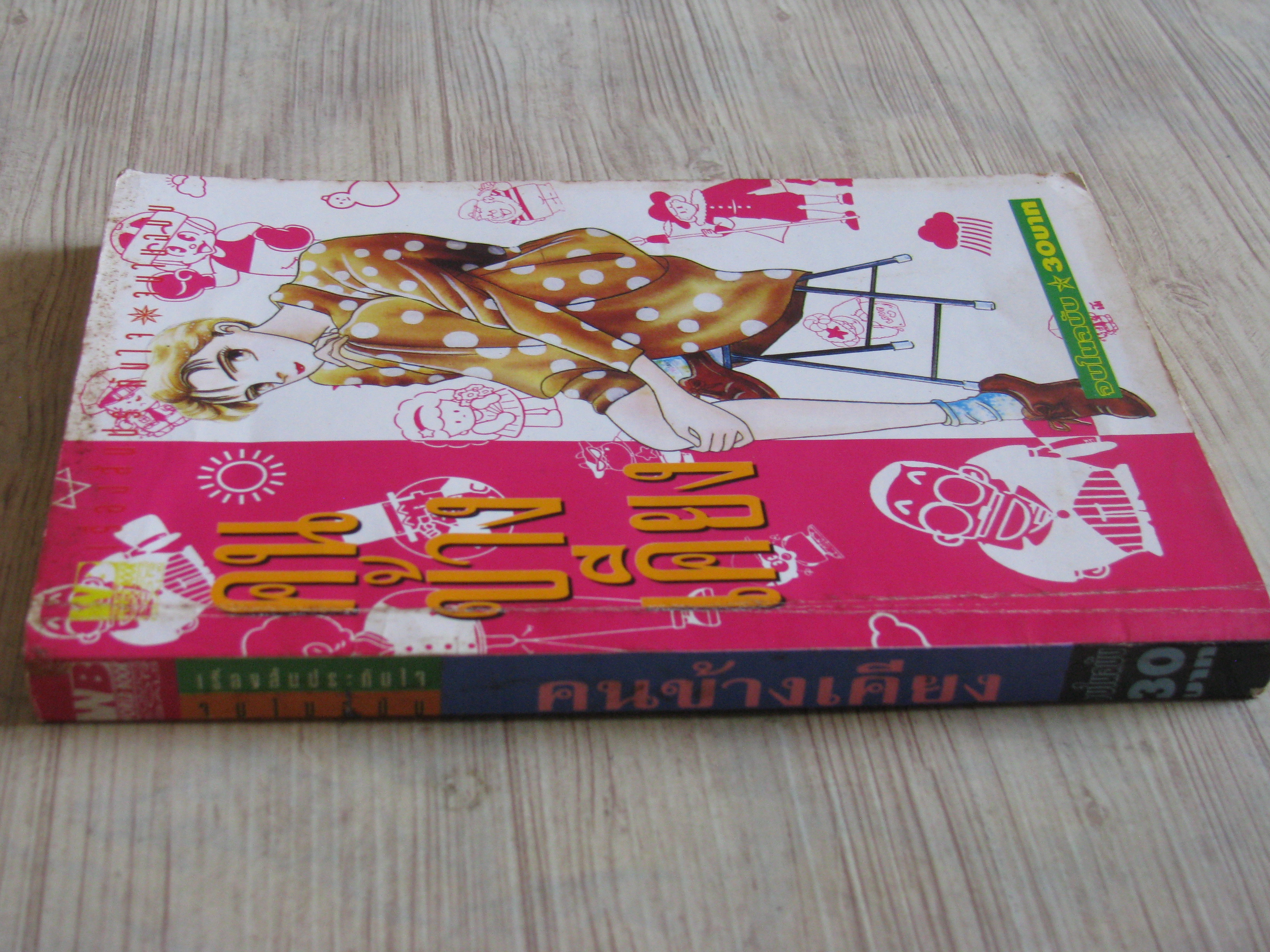 คนข้างเคียง จบในฉบับ