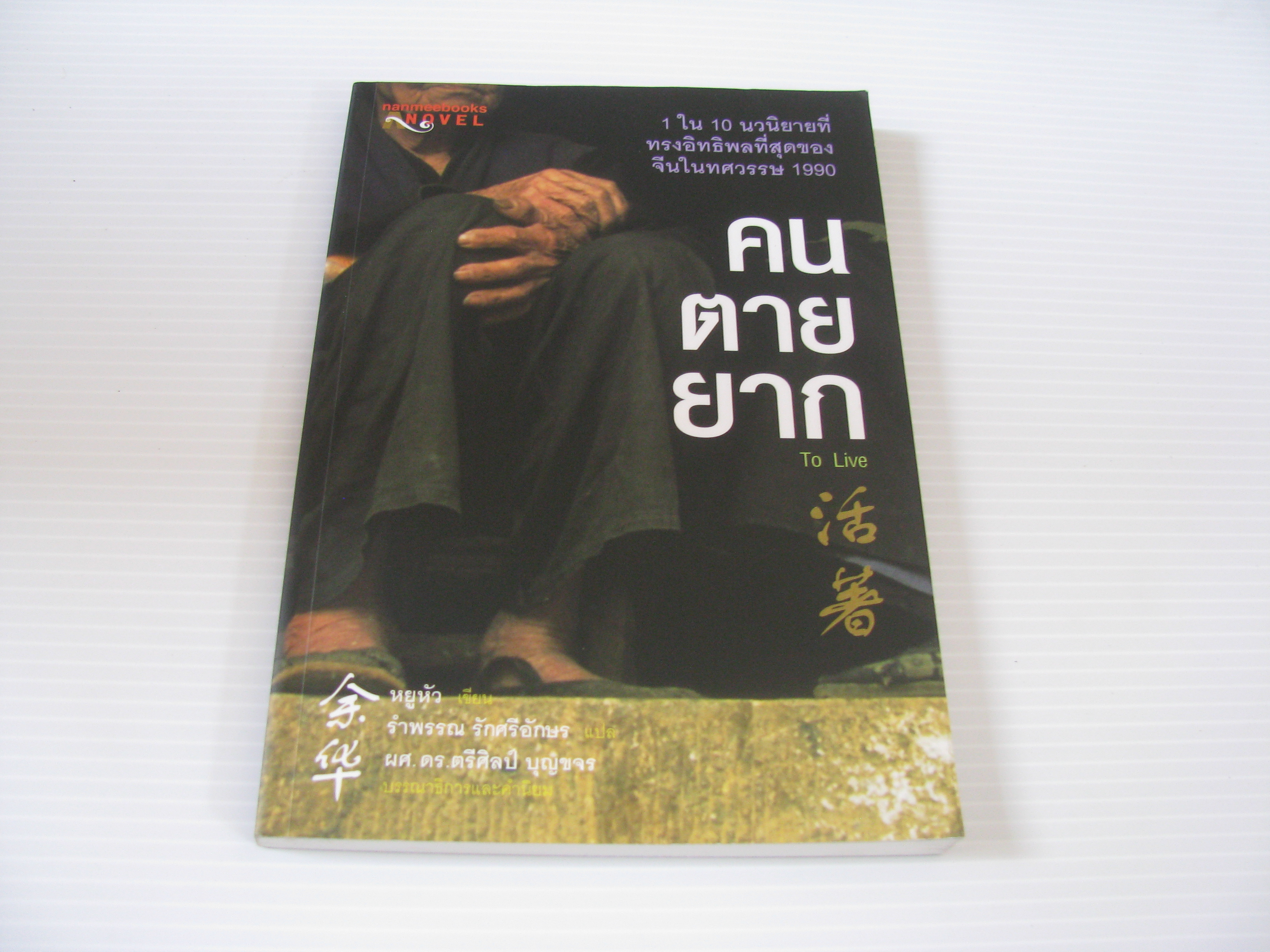 คนตายยาก (To Live) หยูหัว เขียน รำพรรณ รักศรีอักษร แปล***สินค้าหมด***