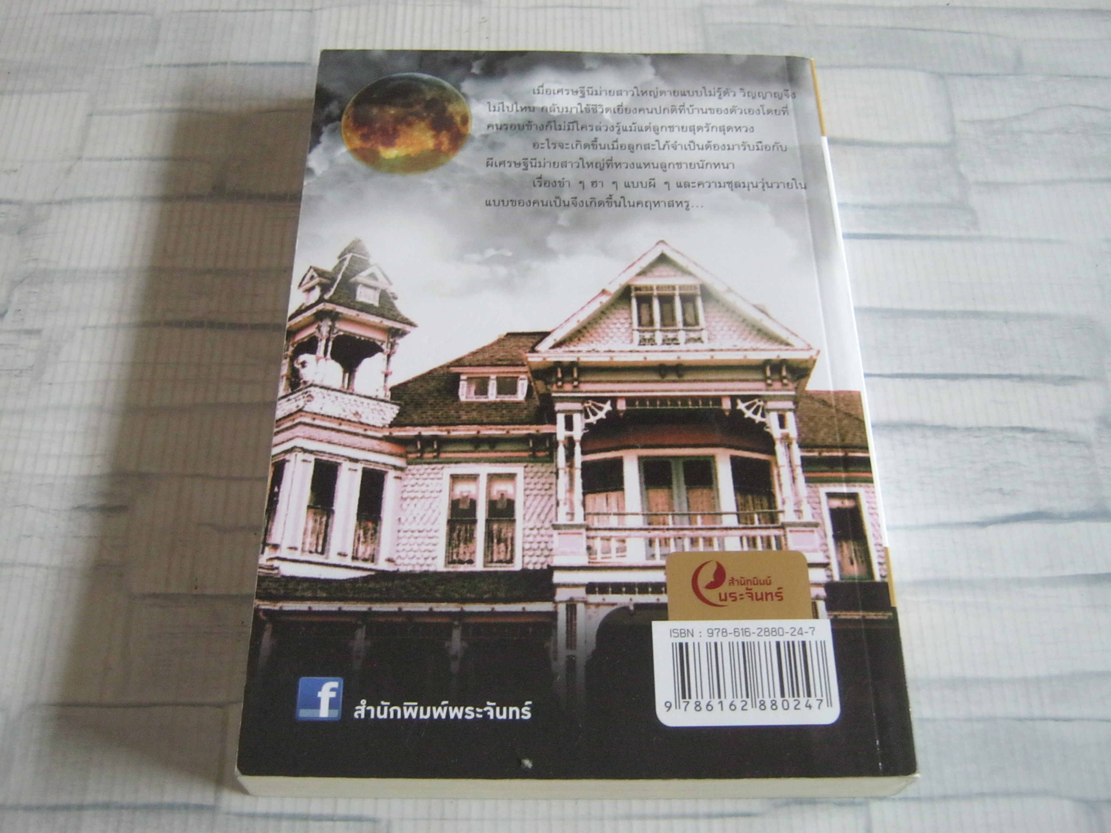 สะใภ้ซ่าส์ แม่ย่าเฮี้ยน เพ็ญศิริ เขียน