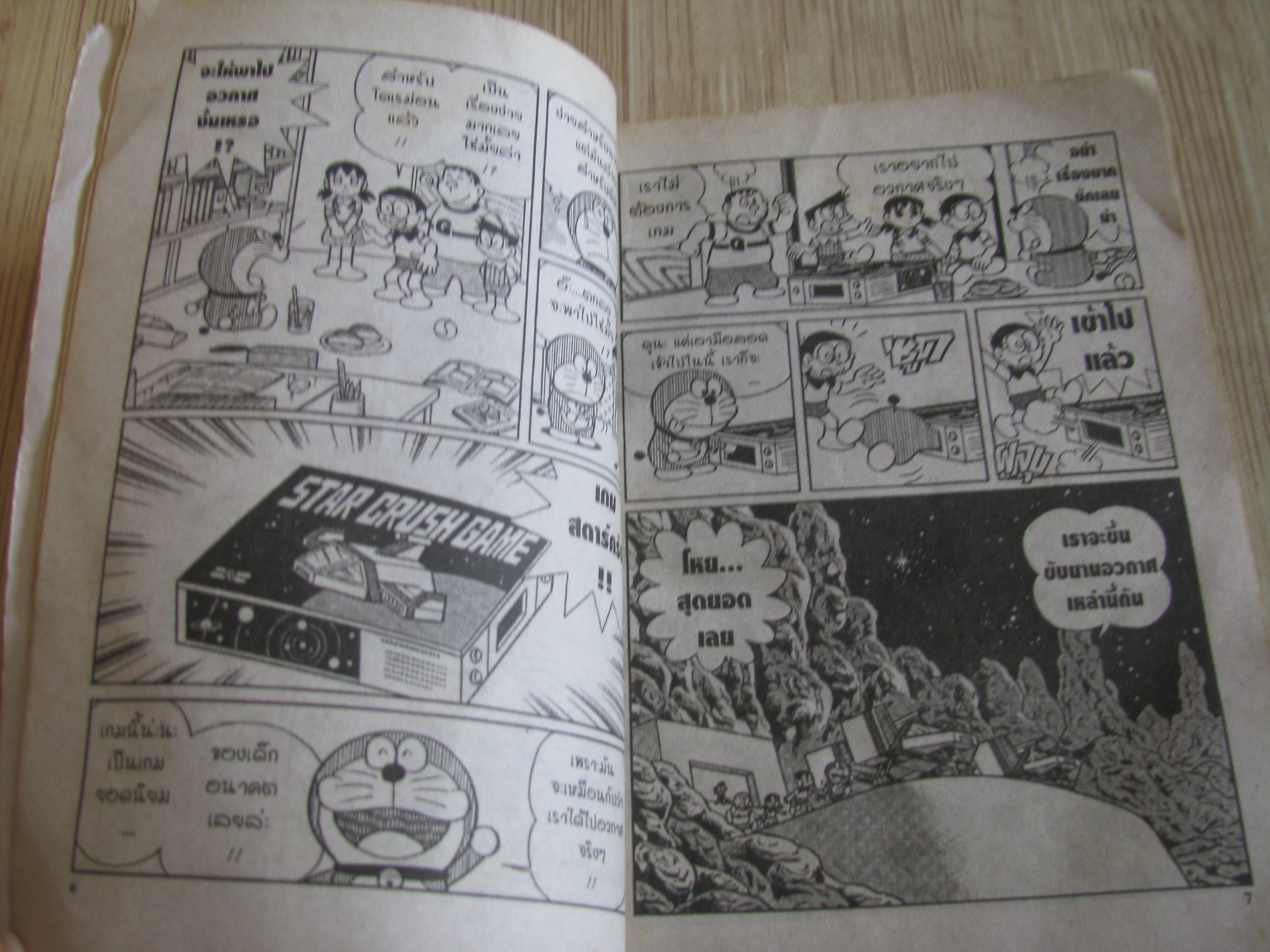 โดเรมอน ตอน ท่องอวกาศแดนมหัศจรรย์ เล่มเดียวจบ