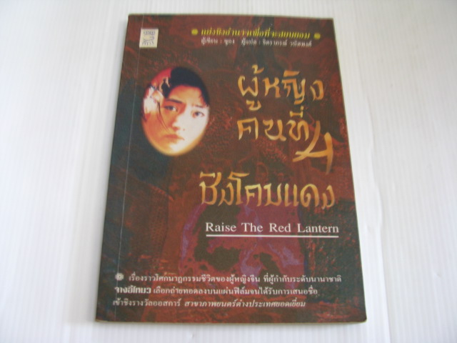 ผู้หญิงคนที่ 4 ชิงโคมแดง (Raise The Red Lantern) ซูถง เขียน จิตราภรณ์ วนัสพงศ์ แปล***สินค้าหมด***