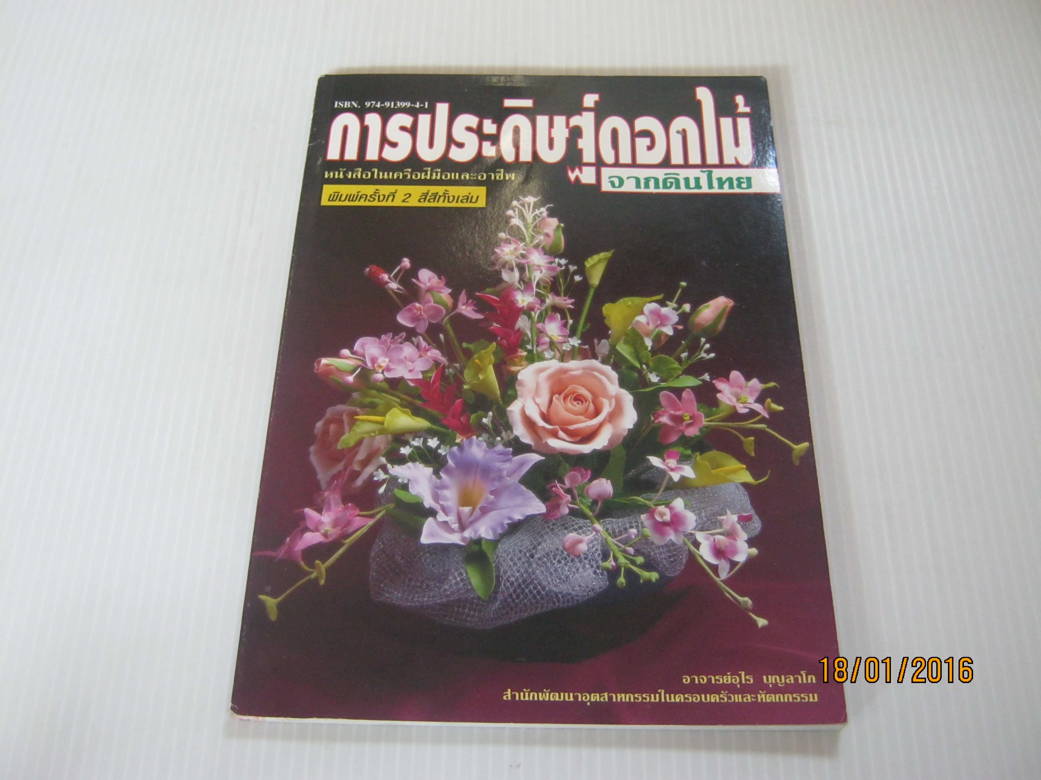 การประดิษฐ์ดอกไม้จากดินไทย พิมพ์ครั้งที่ 2 อาจารย์อุไร บุญลาโภ เขียน***สินค้าหมด***