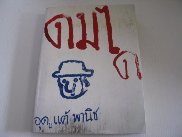 ดมได อุดม แต้พานิช เขียน***สินค้าหมด***