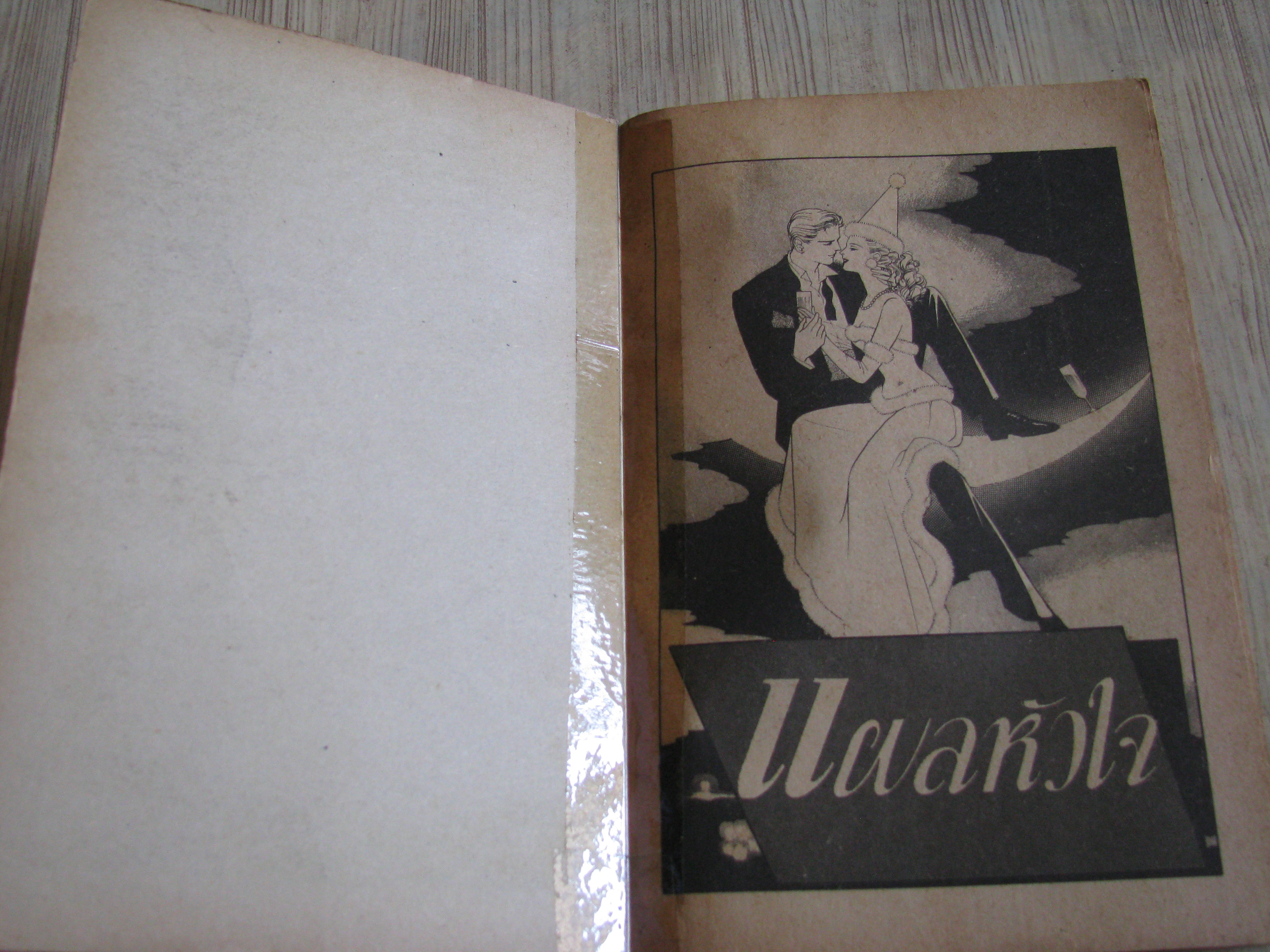 แผลหัวใจ เล่มเดียวจบ