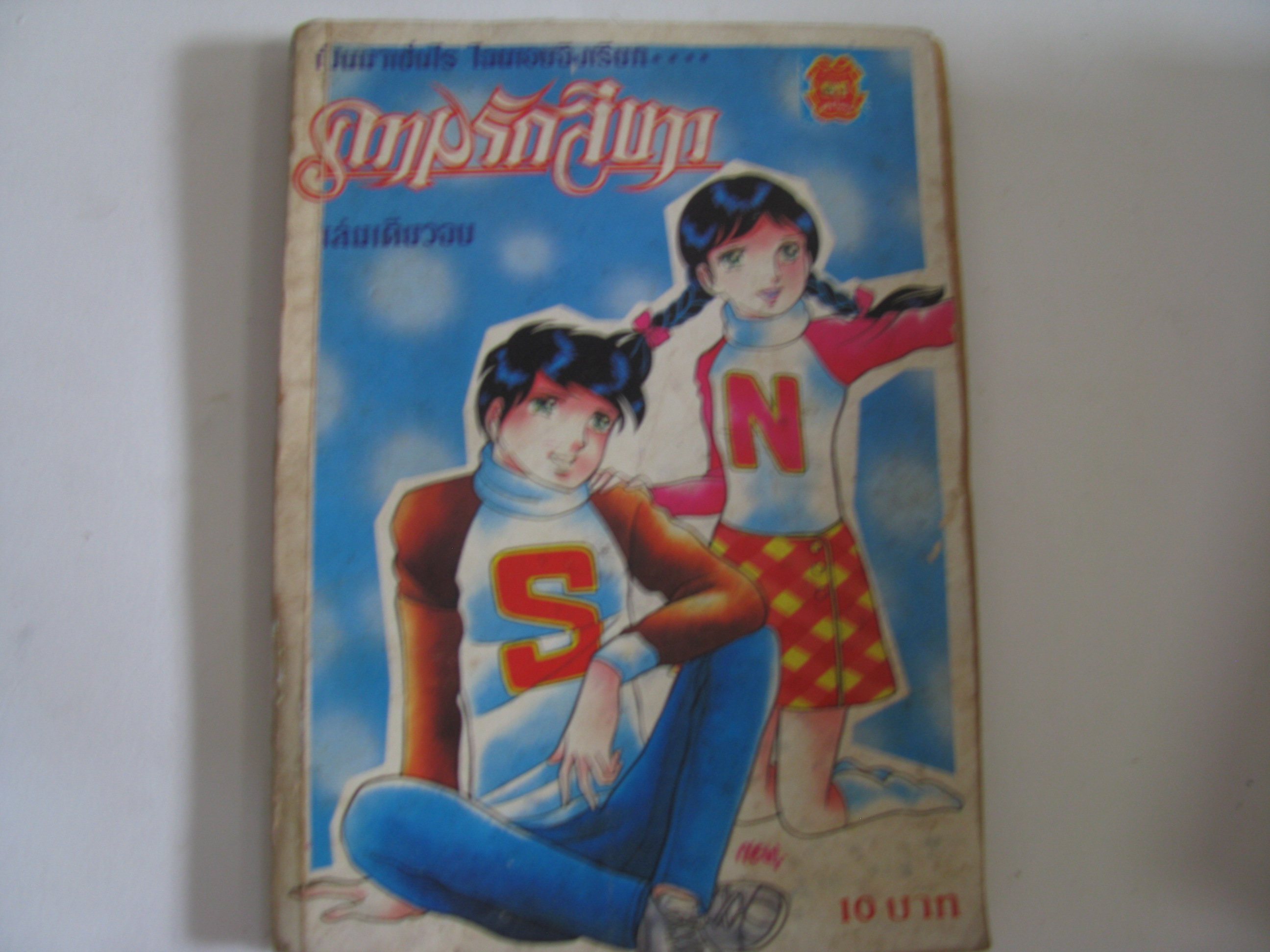 ความรักสีขาว เล่มเดียวจบ***สินค้าหมด***