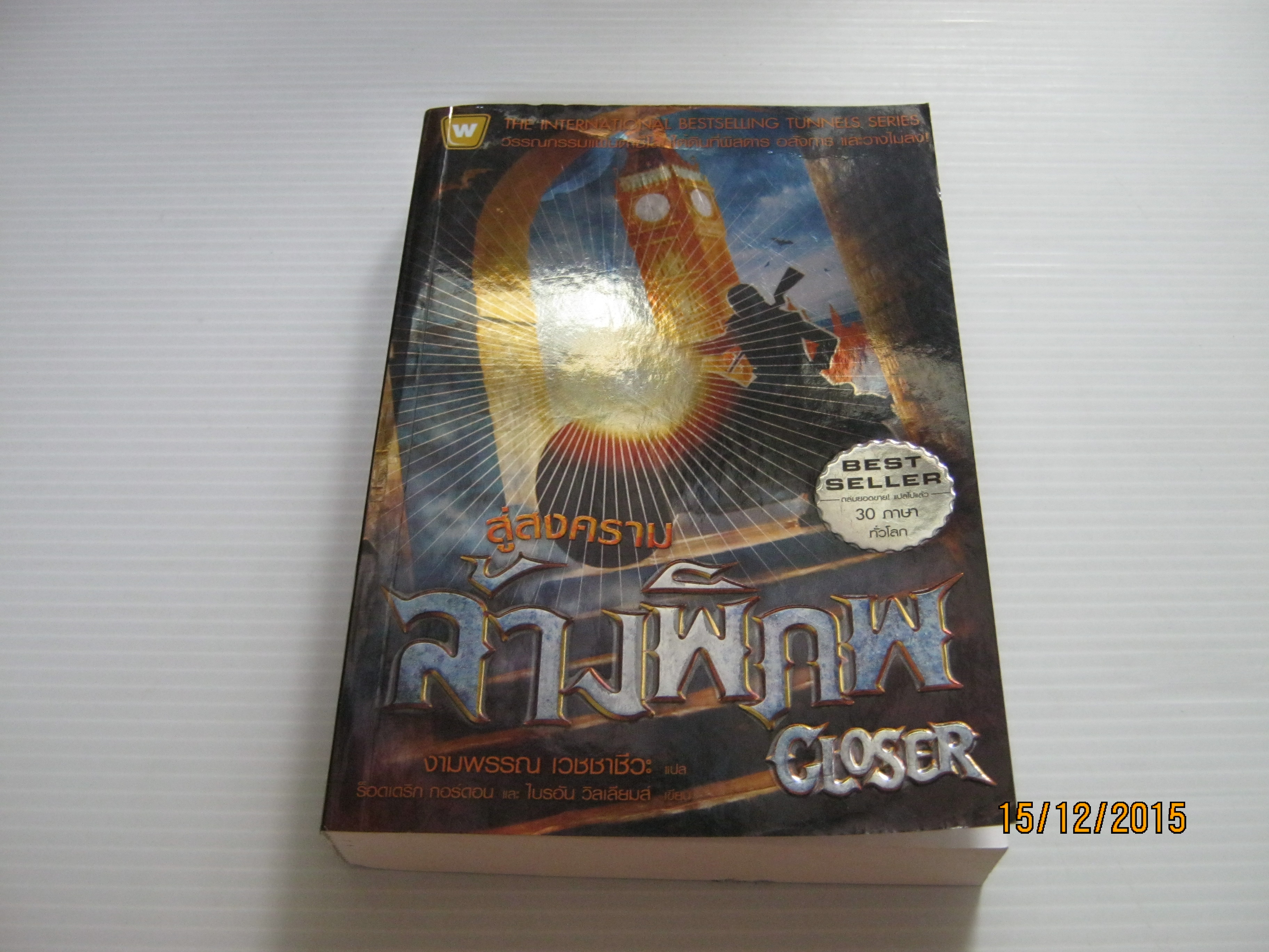 สู่สงครามล้างพิภพ (Closer) ร็อดเดริก กอร์ดอน และ ไบรอัน วิลเลียมส์ เขียน งามพรรณ เวชชาชีวะ แปล***สินค้าหมด***