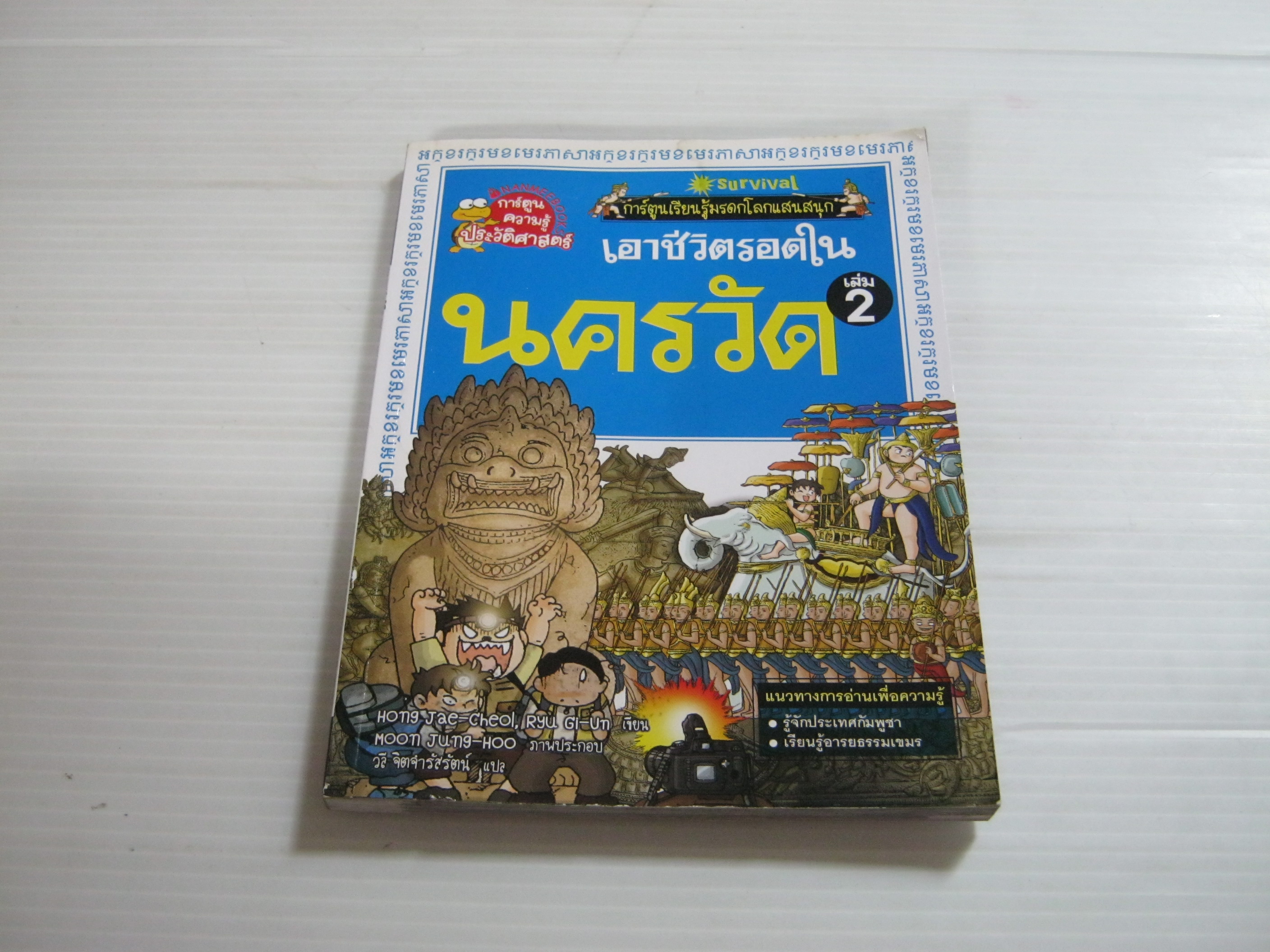 เอาชีวิตรอดในนครวัด เล่ม 2 Hong Jae-Cheol, Ryu Gi-Un เขียน Moon Jung-Hoo ภาพประกอบ วลี จิตจำรัสรัตน์ แปล***สินค้าหมด***