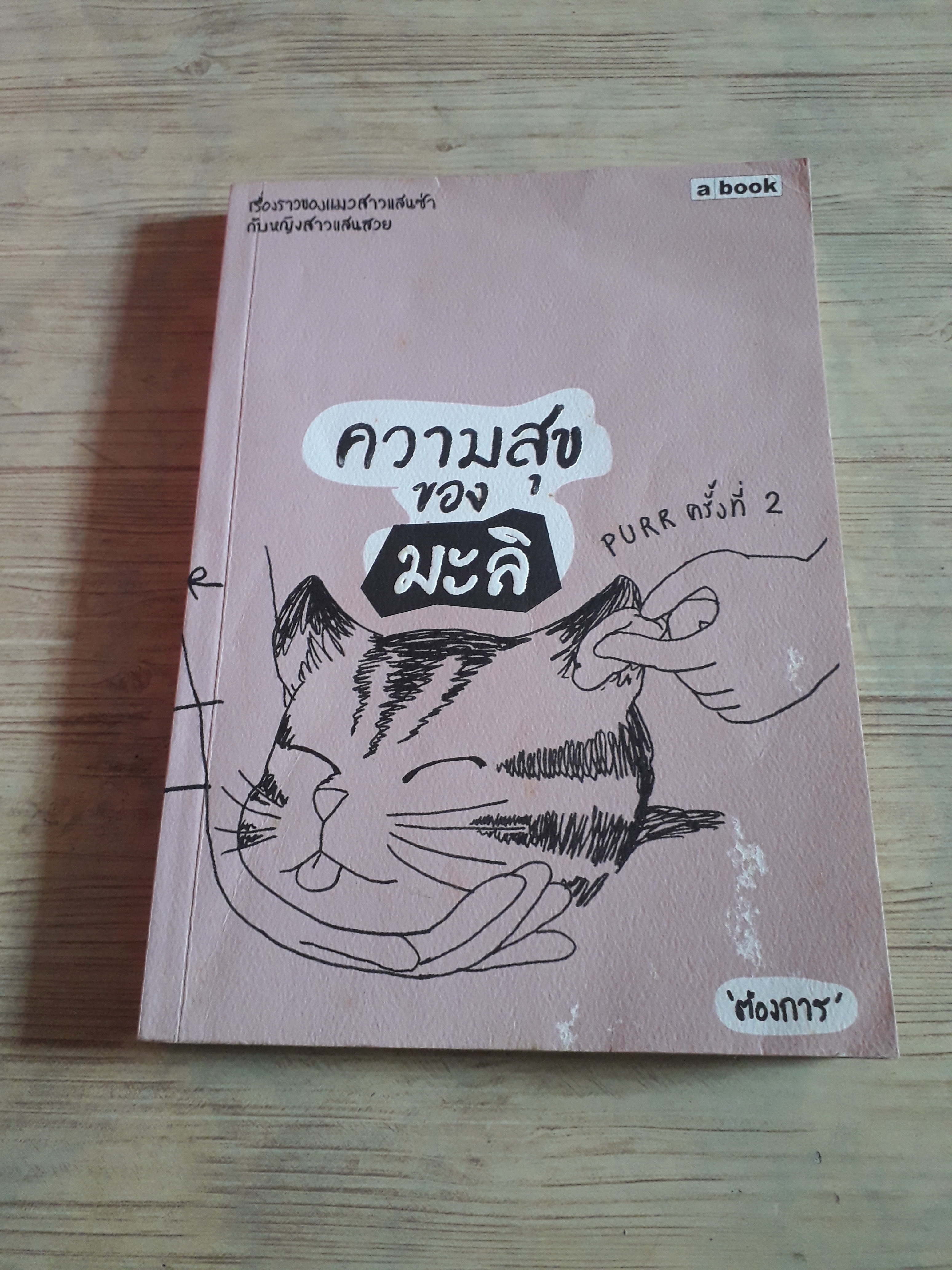 ความสุขของมะลิ Purrครั้งที่ 2 'ต้องการ' เรื่องและภาพ***สินค้าหมด***