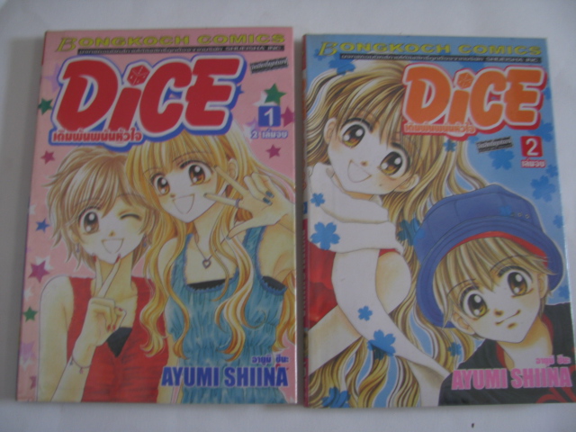 DICE เดิมพันพนันหัวใจ 2 เล่มจบชุด Ayumi Shina เขียน***สินค้าหมด***