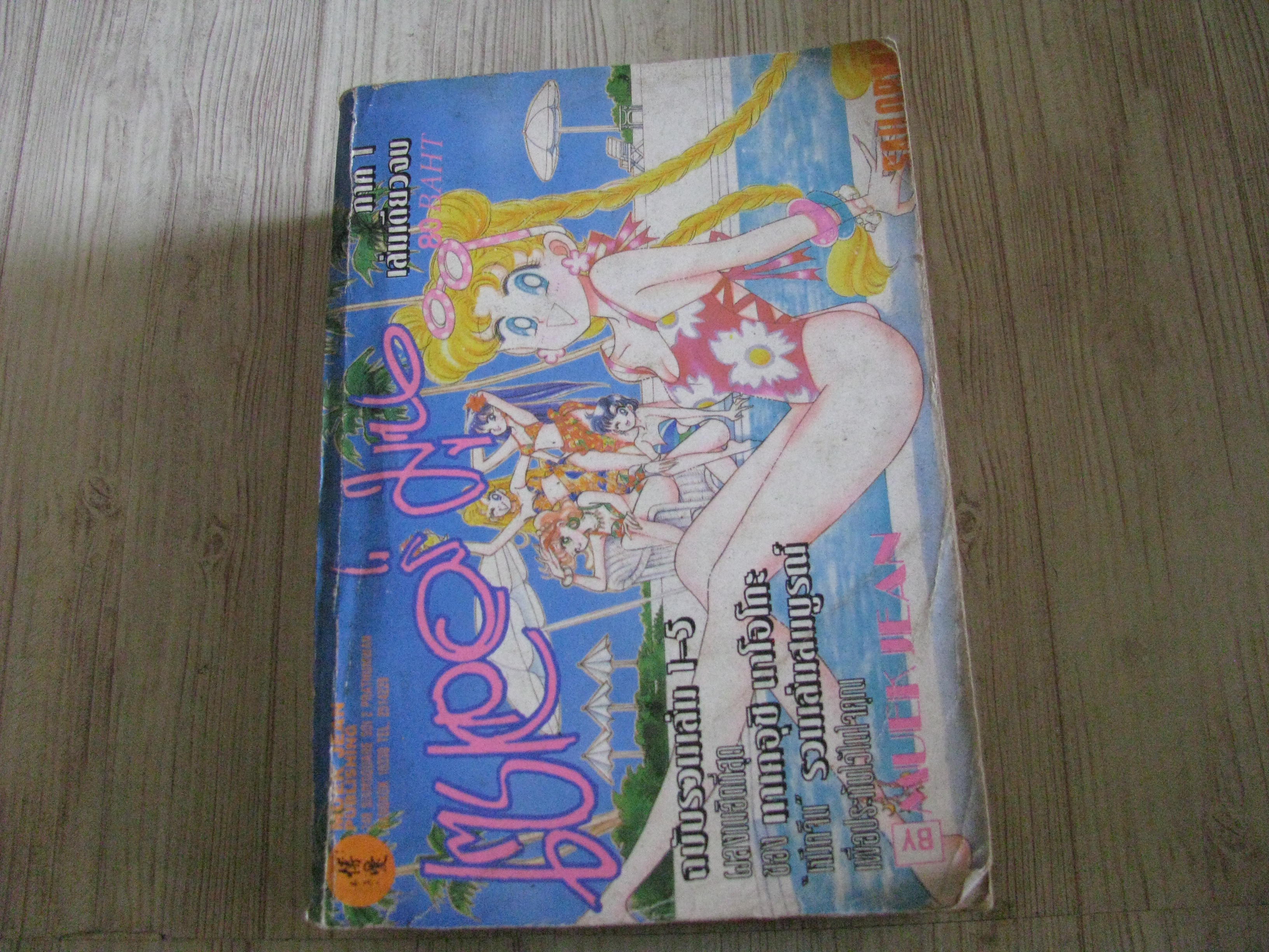 เชเลอร์มูน ฉบับรวมเล่ม 1-5 ภาค 1 เล่มเดียวจบ