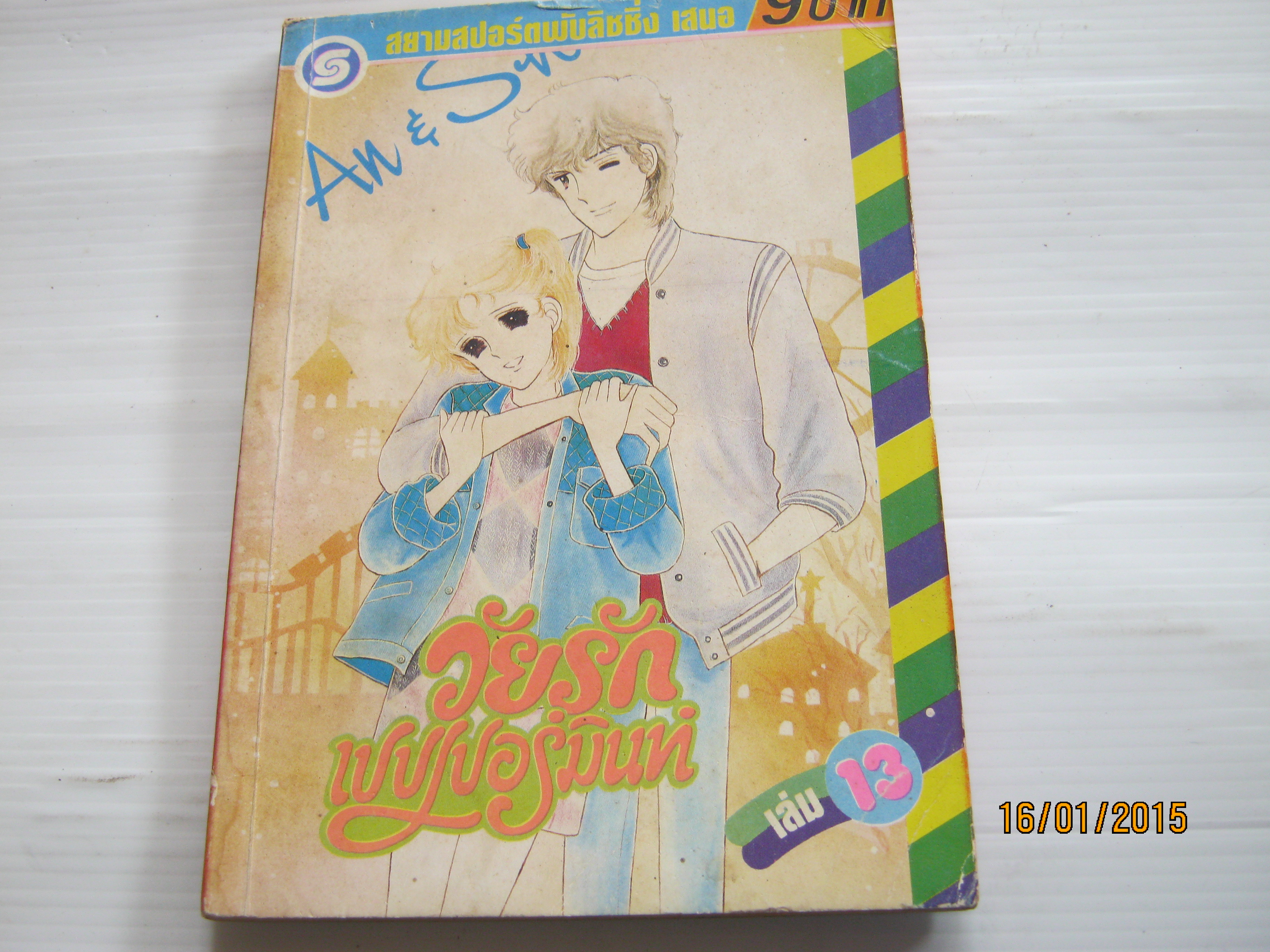 วัยรักเปปเปอร์มินท์ เล่ม 13***สินค้าหมด***