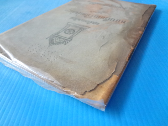 แบบเรียนเร็วใหม่ เล่ม 1 ตอนต้น สำหรับชั้นประถมปีที่ 1 (กระดาษหน้าปกมีรอยขาด)