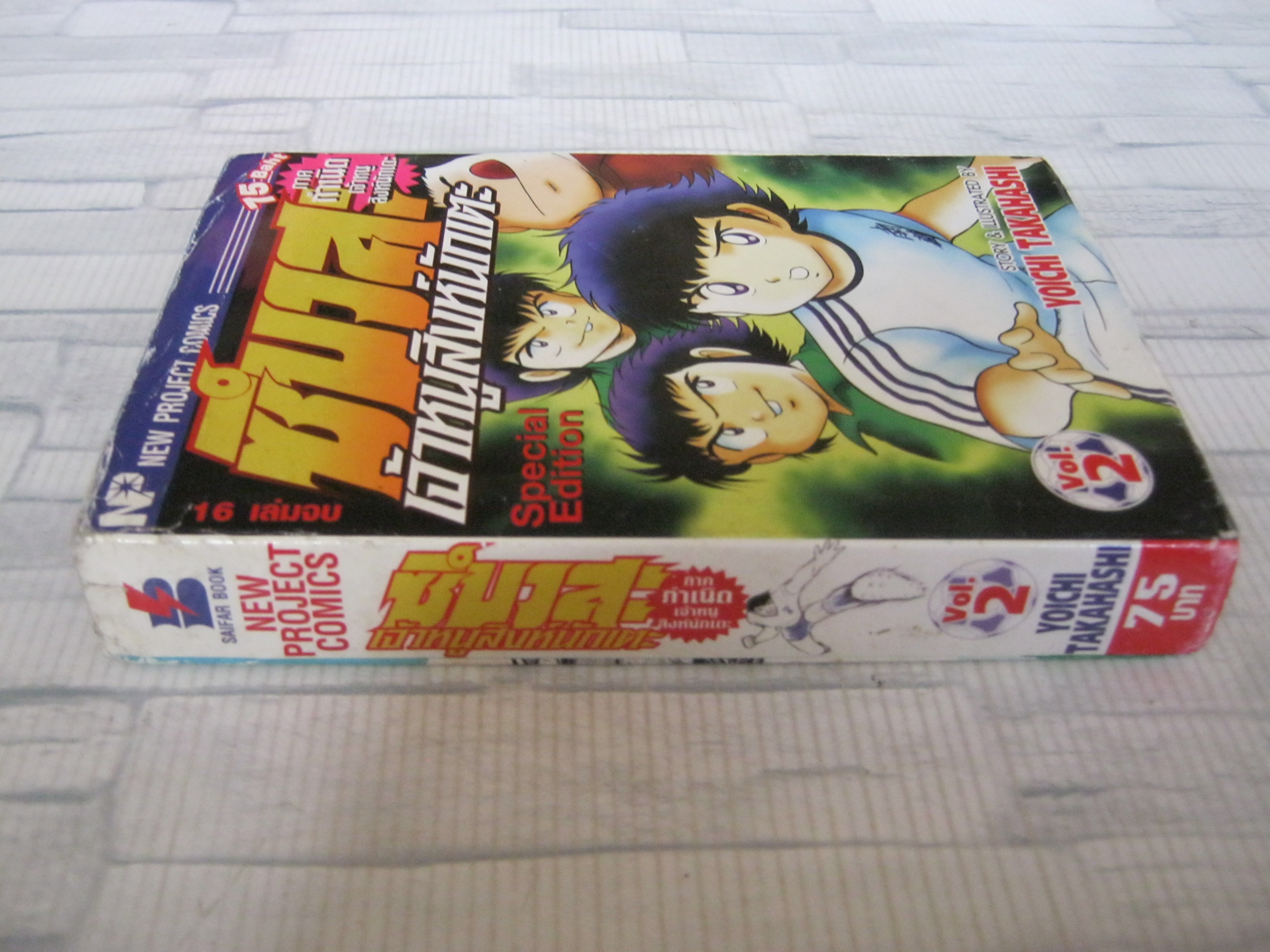 ซึบาสะเจ้าหนูสิงห์นักแตะ ภาค กําเนิดเจ้าหนูสิงห์นักแตะ เล่ม 2