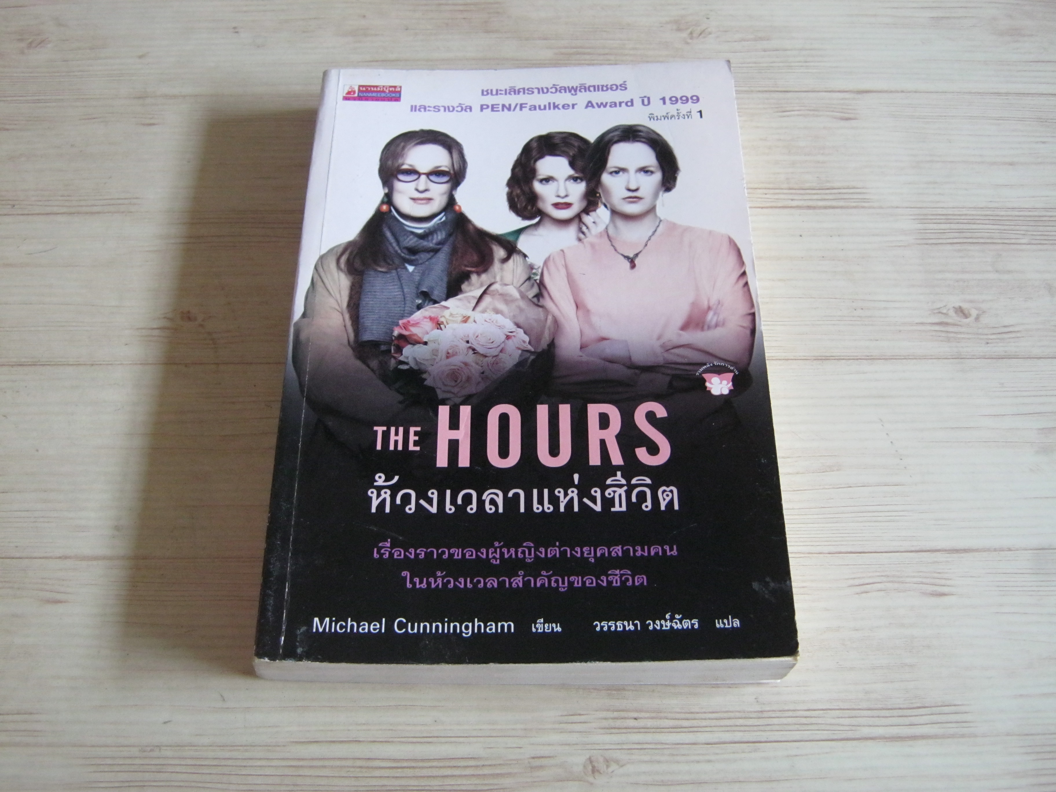 ห้วงเวลาแห่งชีวิต (The Hours) Michael Cunningham เขียน วรรธนา วงษ์ฉัตร แปล***สินค้าหมด***