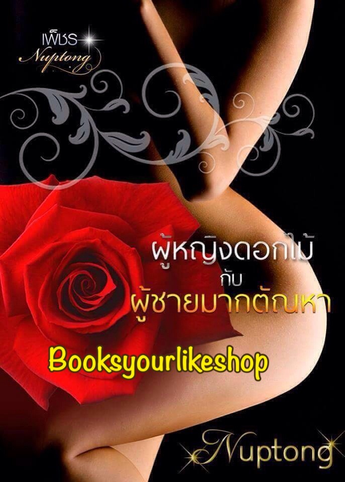 ผู้หญิงดอกไม้กับผู้ชายมากตัณหา / Nuptong หนังสือใหม่ทำมือ***