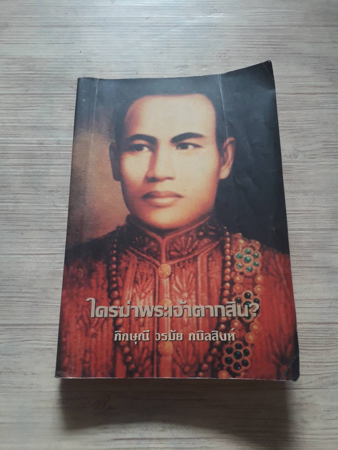 ใครฆ่าพระเจ้าตากสิน ? โดย ภิกษุณีวรมัย กบิลสิงห์