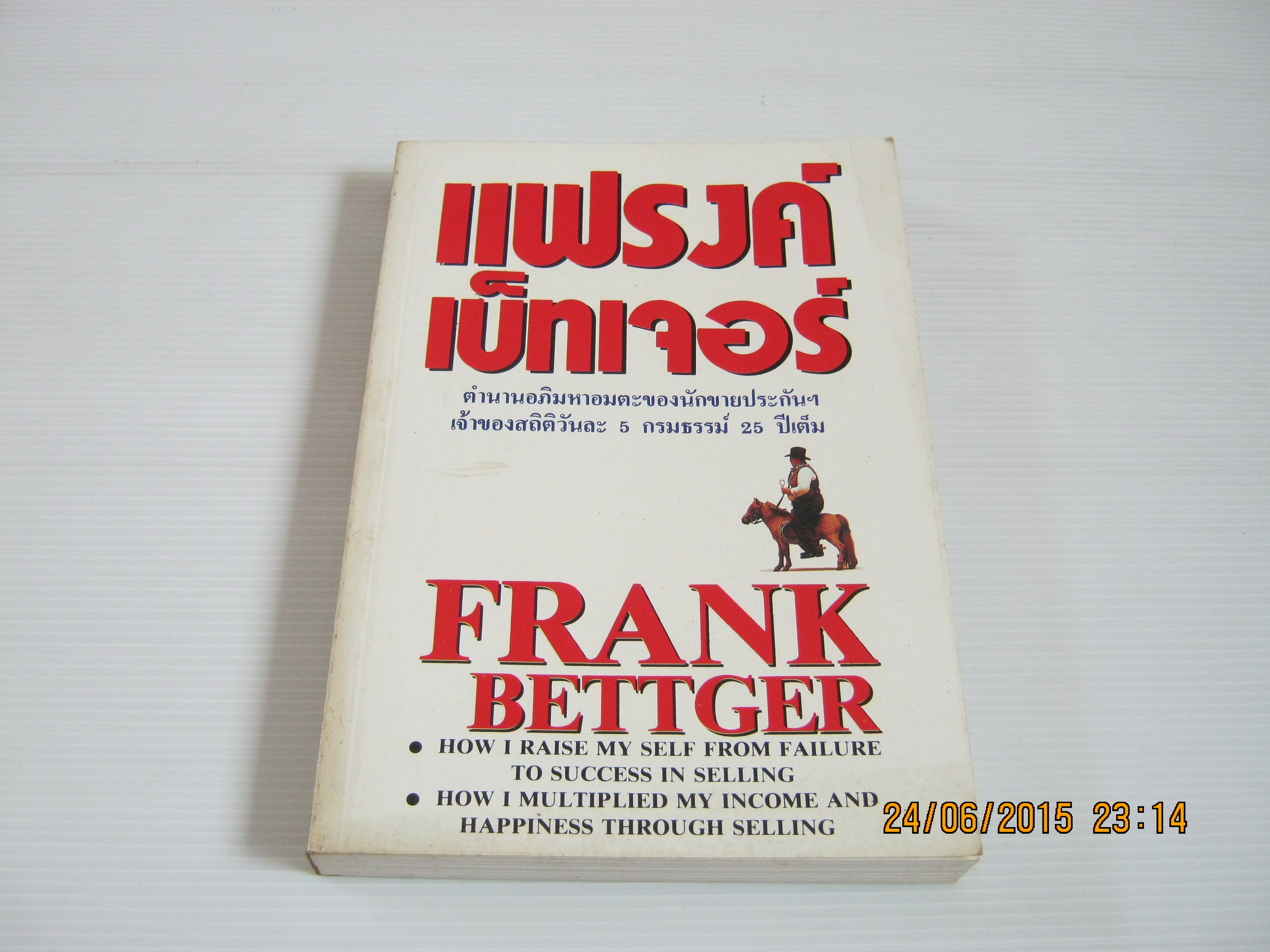 แฟรงค์ เบ็ทเจอร์ (Frank Bettger) ***สินค้าหมด***