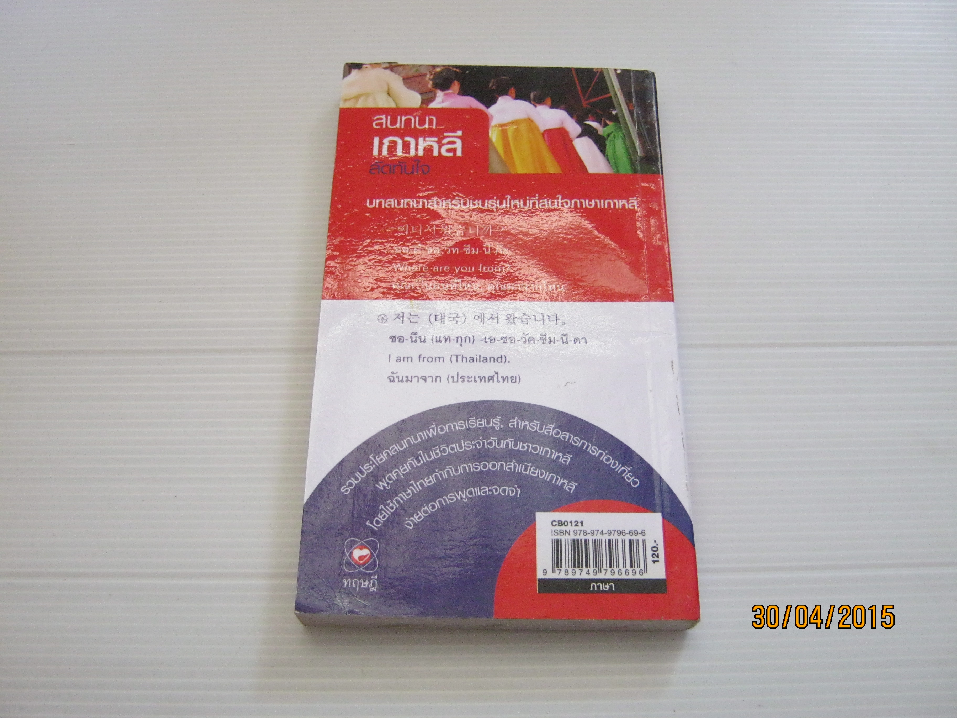 สนทนาเกาหลีลัดทันใจ อิงอร ศรีเกษ อมรรัตน์/ ทิราพงษ์ เขียน***สินค้าหมด***