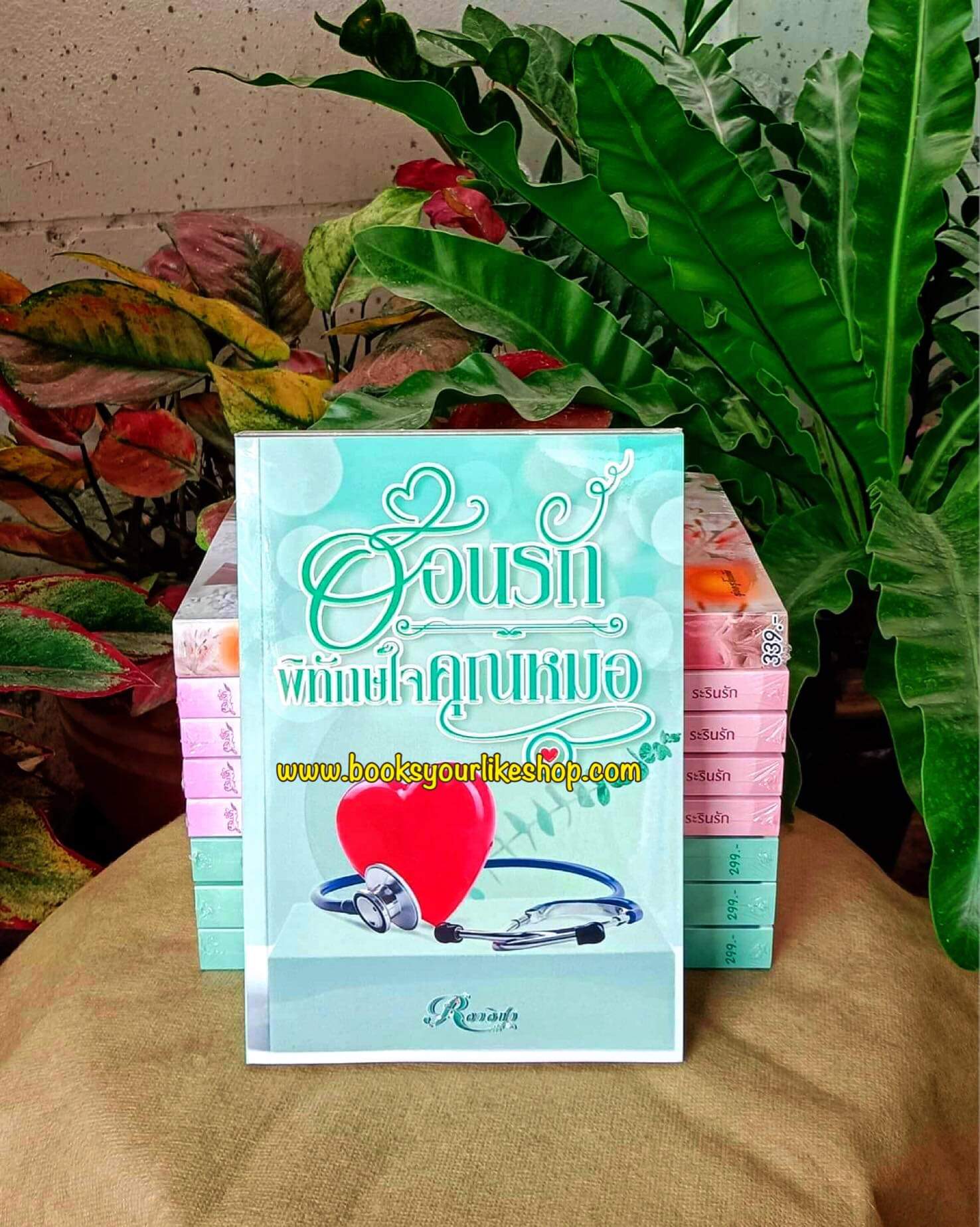 อ้อนรักพิทักษ์ใจคุณหมอ,ผู้แต่ง,อาอิชา ,นิยายรักทำมือ