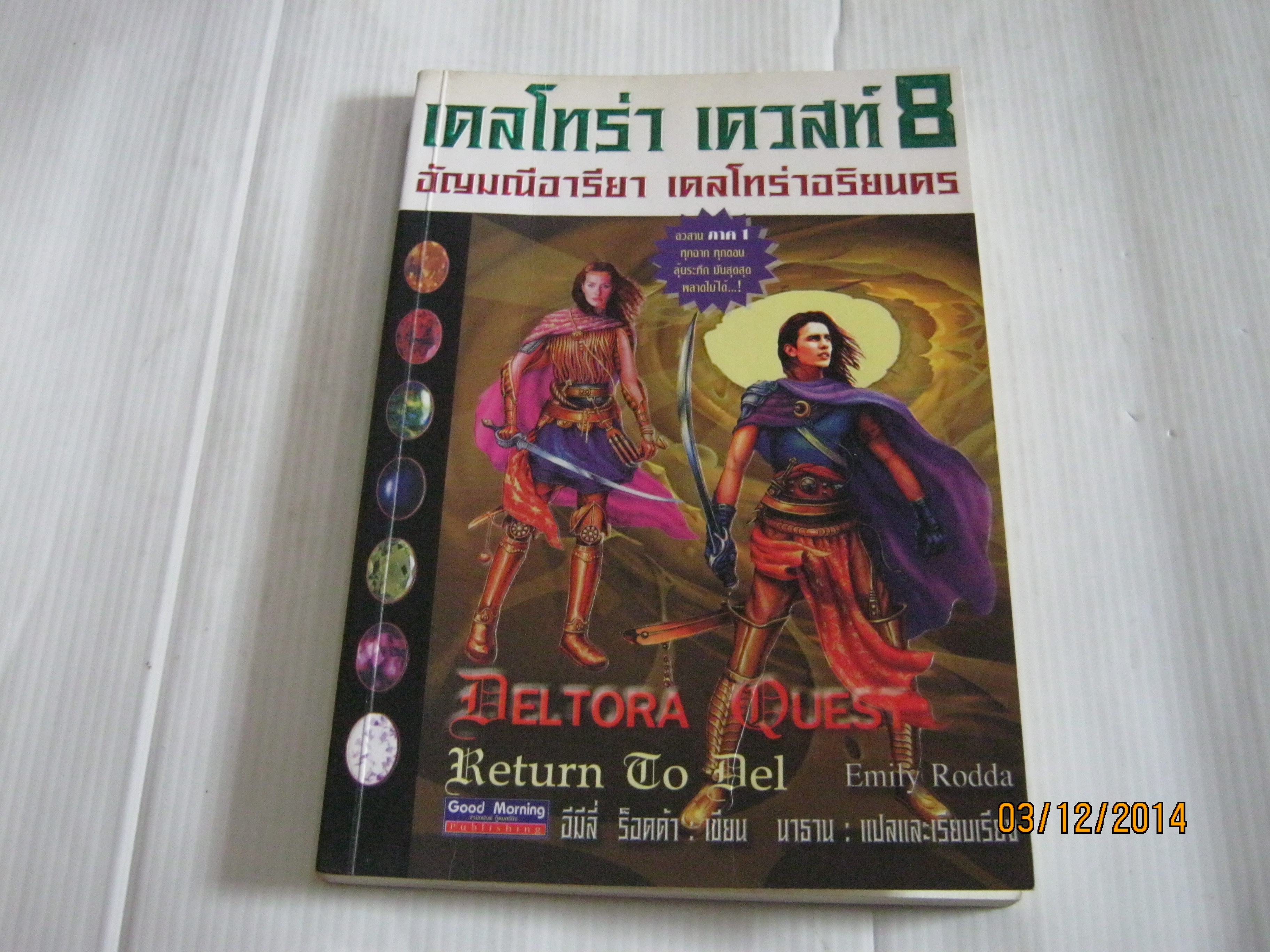 เดลโทร่า เควสท์ เล่ม 8 อัญมณีอารียา เดลโทร่าอริยนคร (Deltora Quest Return To Del) Emily Rodda เขียน นาธาน แปลและเรียบเรียง***สินค้าหมด***
