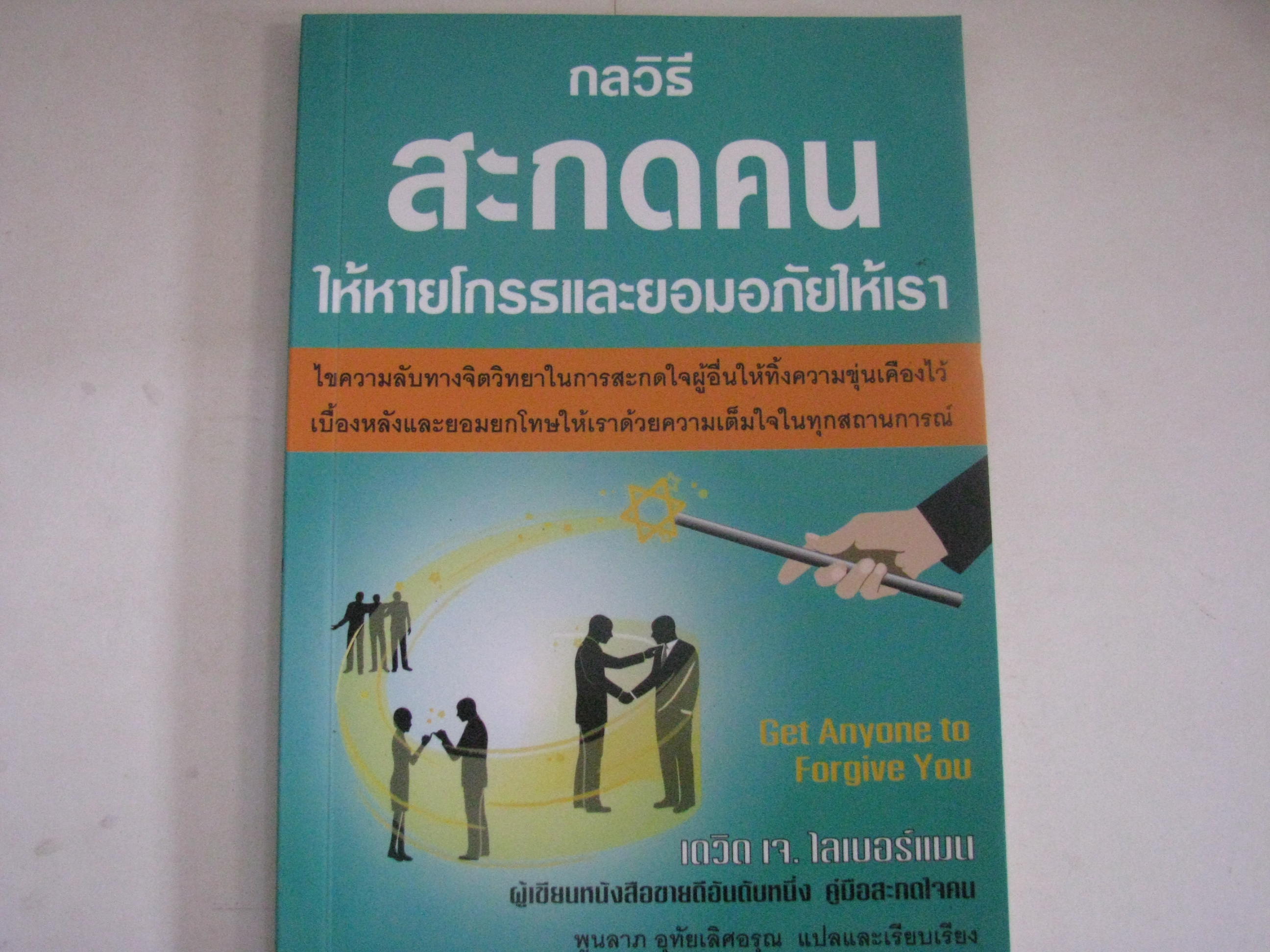 กลวิธีสะกดใจคนให้หายโกรธและยอมรับอภัยให้เรา เดวิด เจ.ไลเบอร์แมน เขียน พูนลาภ อุทัยเลิศอรุณ แปล***สินค้าหมด***