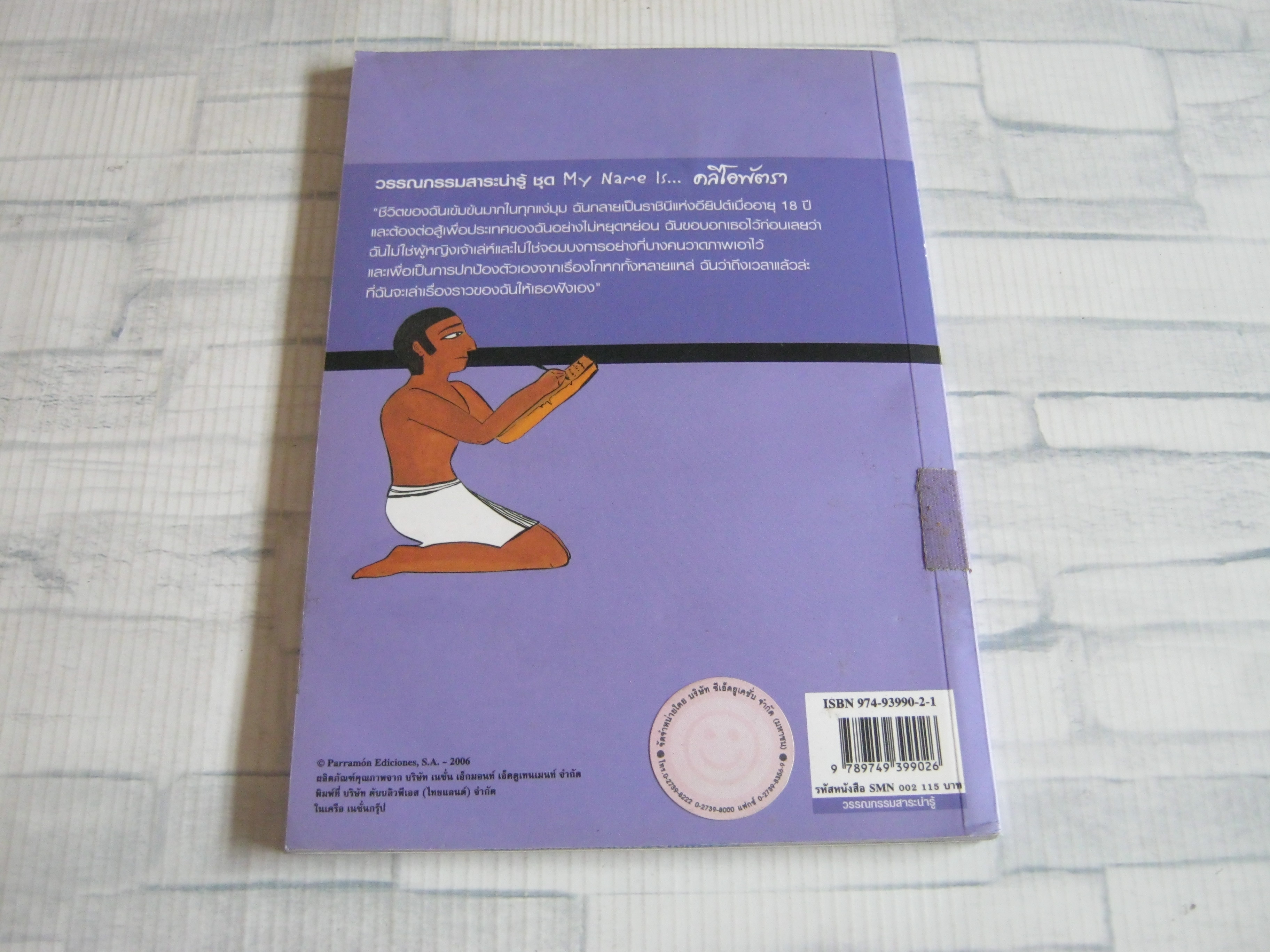 วรรณกรรมสาระน่ารู้ ชุด My Name Is... คลีโอพัตรา Carmen Gil เขียน Teresa Berrero ภาพ ดวงกมล สาลีรัตน์ แปล