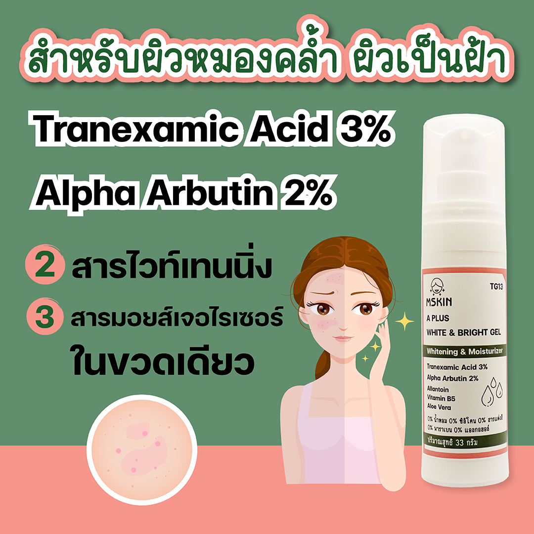 เอ พลัส ไวท์ แอนด์ ไปร์ท เจล เจลบำรุงผิว สำหรับผิวเป็นฝ้า ลดเลือนฝ้า ให้ผิวกระจ่างใส ลดเลือนความหมองคล้ำและจุดด่างดำ